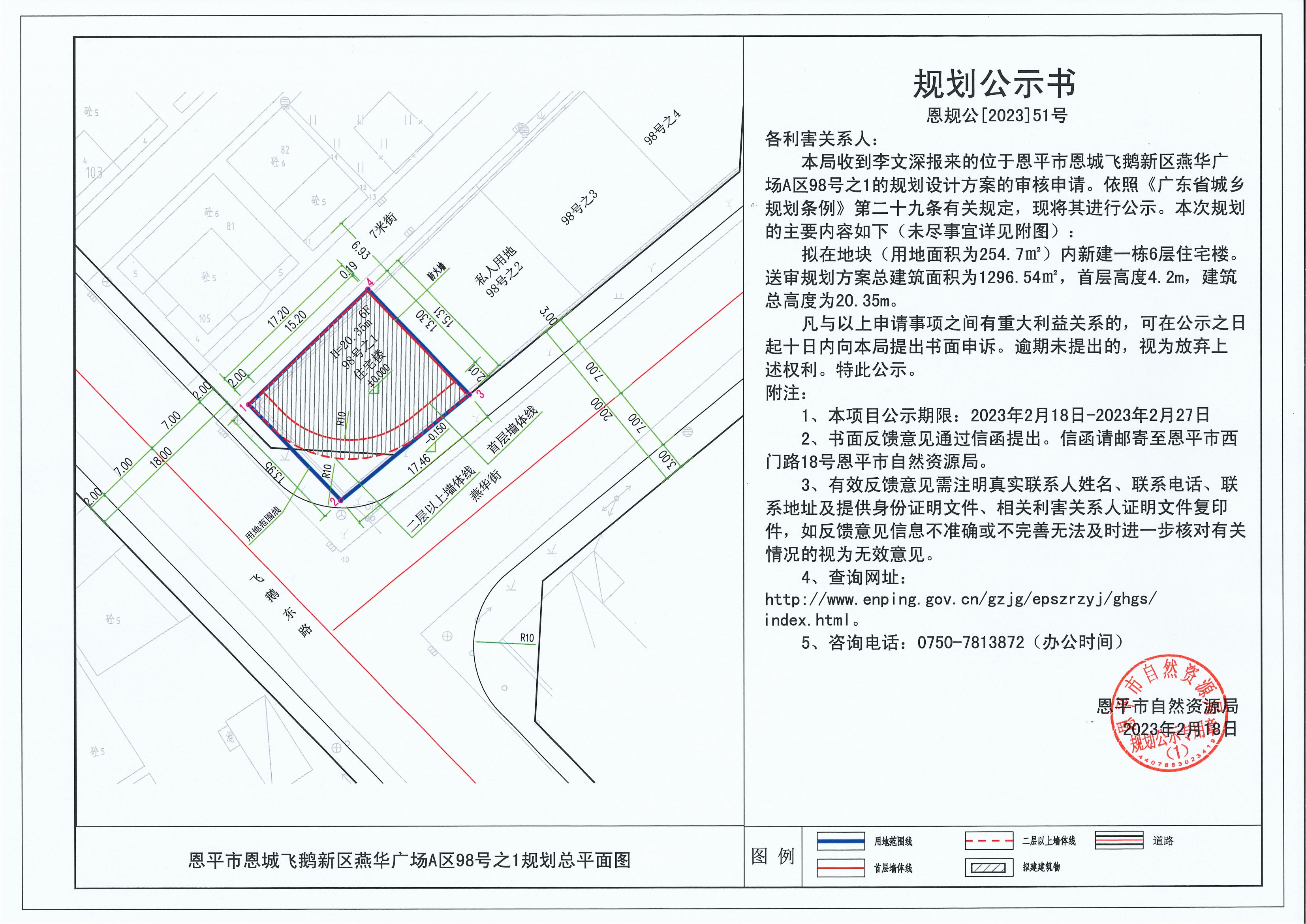 51、关于欧亚国际官网
恩城飞鹅新区燕华广场A区98号之1（李文深）的规划公示书_00.jpg