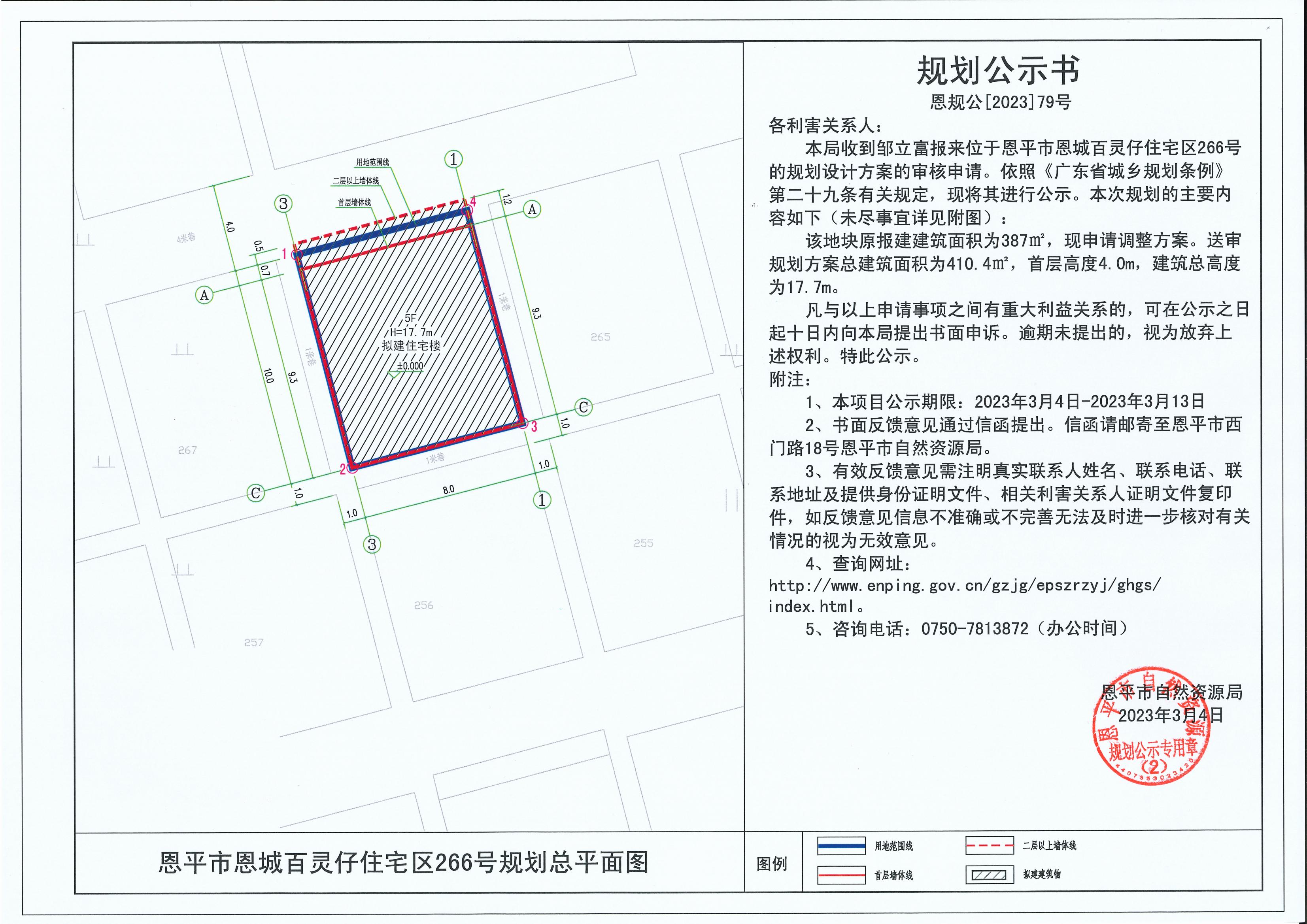 79.关于欧亚国际官网
恩城百灵仔住宅区266号（邹立富）的规划公示书_00.jpg