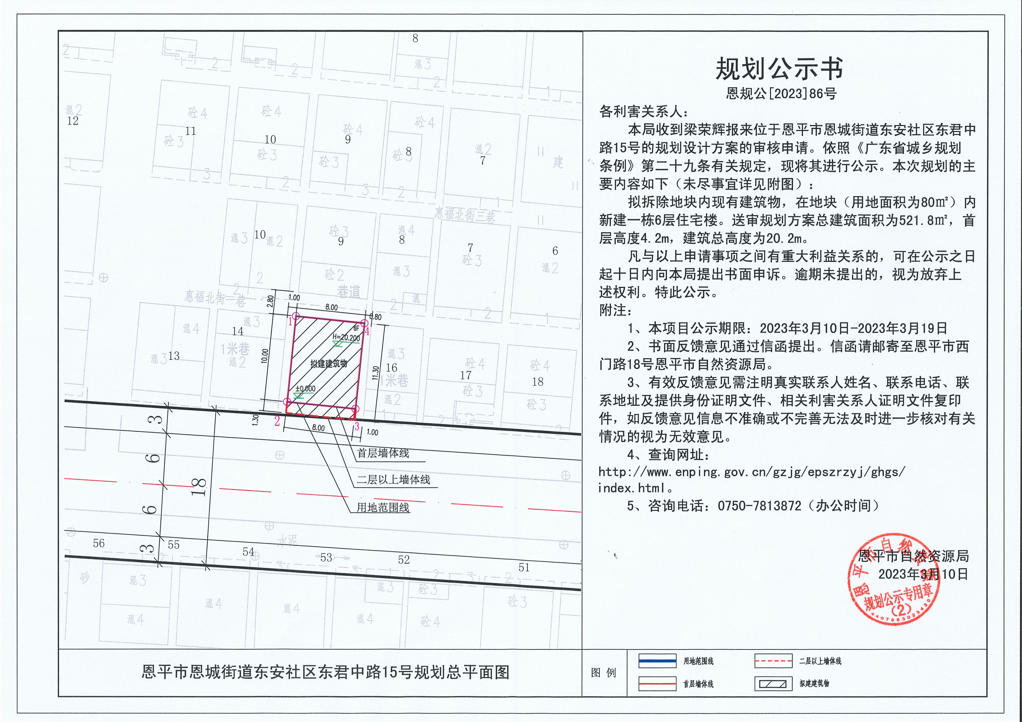 86.关于欧亚国际官网
恩城街道东安社区东君中路15号（梁荣辉）的规划公示书_00.jpg