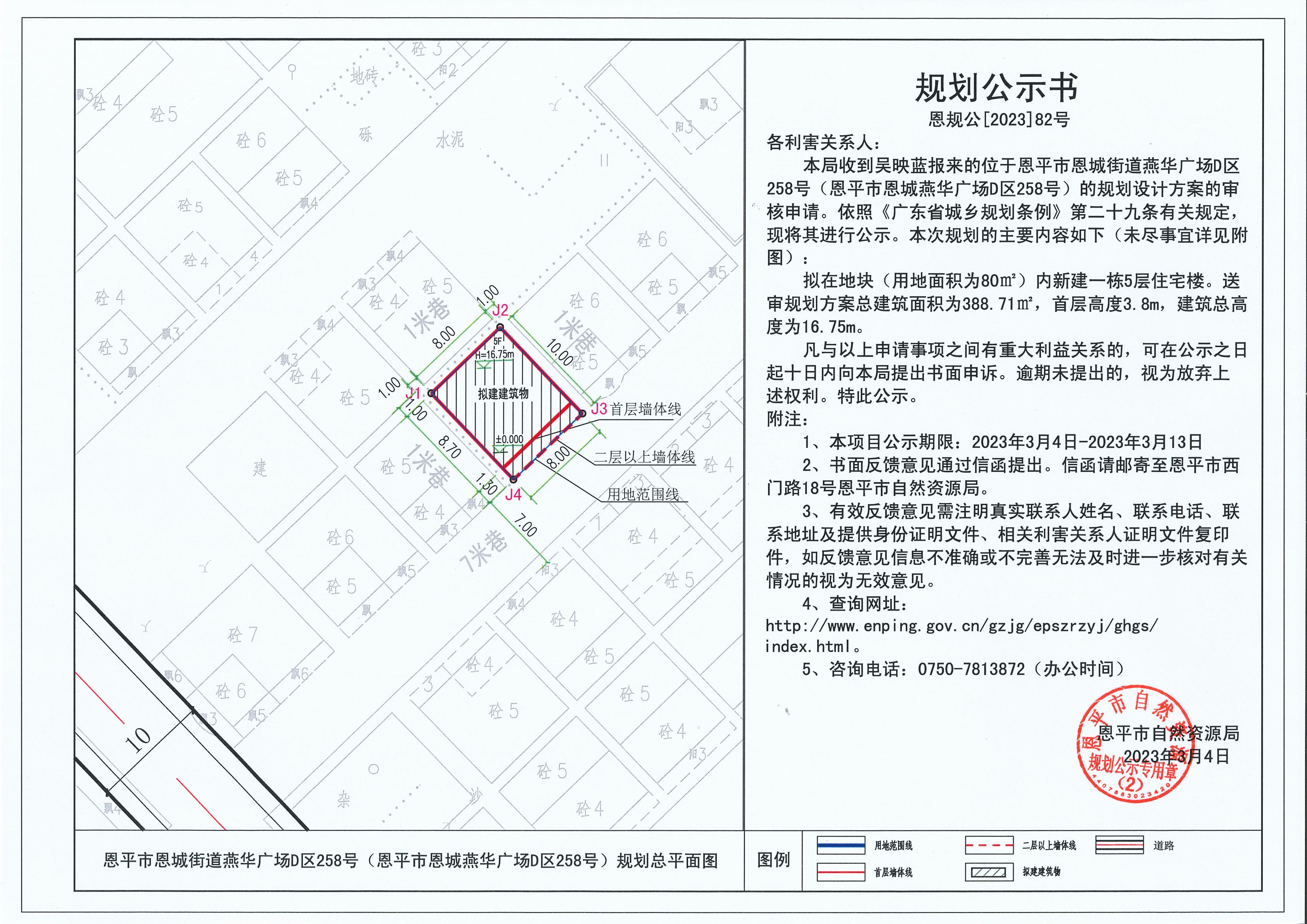 82.关于欧亚国际官网
恩城街道燕华广场D区258号（欧亚国际官网
恩城燕华广场D区258号）（吴映蓝）的规划公示书_00.jpg