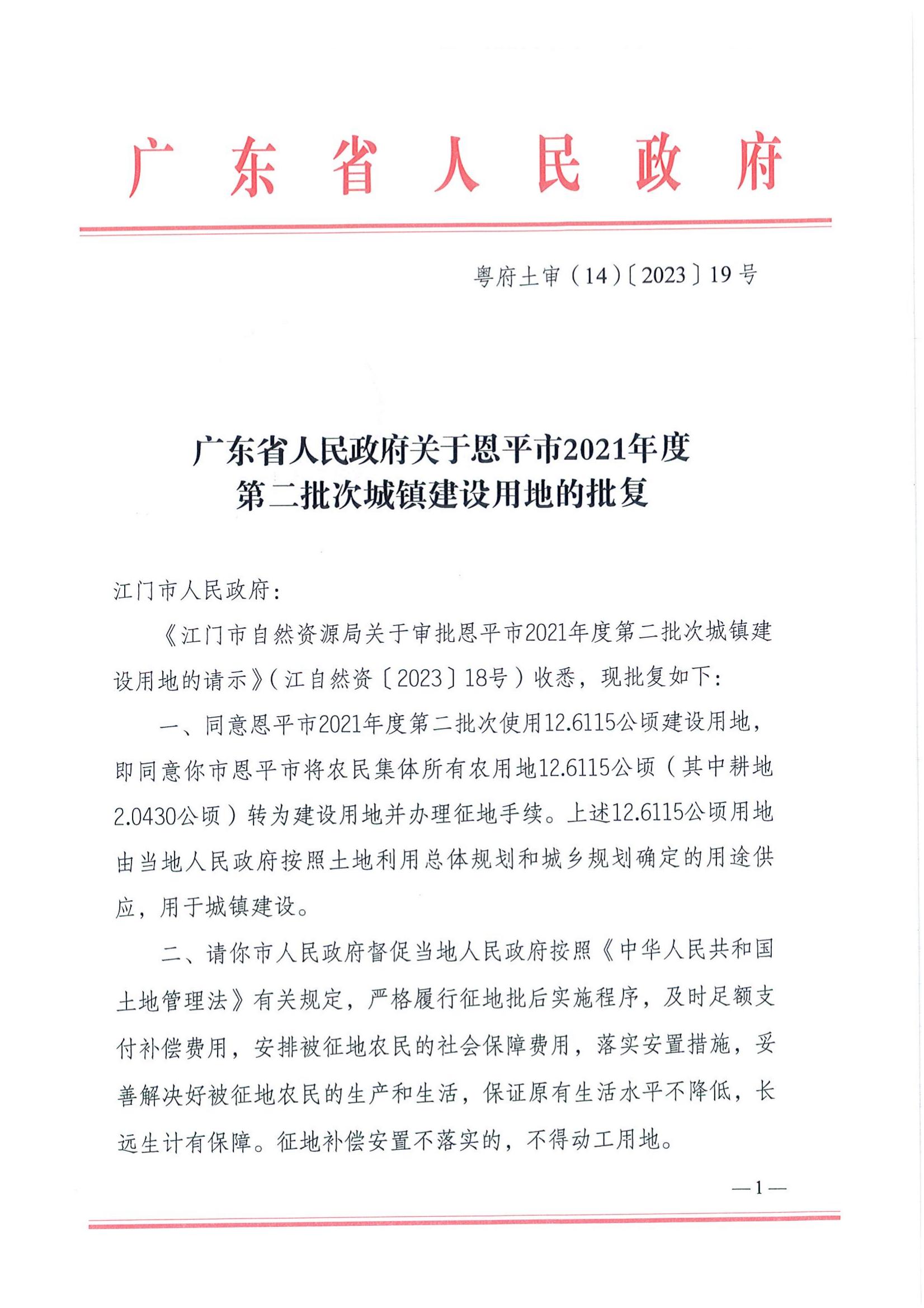 2021-2 粤府土审（14）〔2023〕19号-广东省人民政府关于欧亚国际官网
2021年度第二批次城镇建设用地的批复_00.jpg