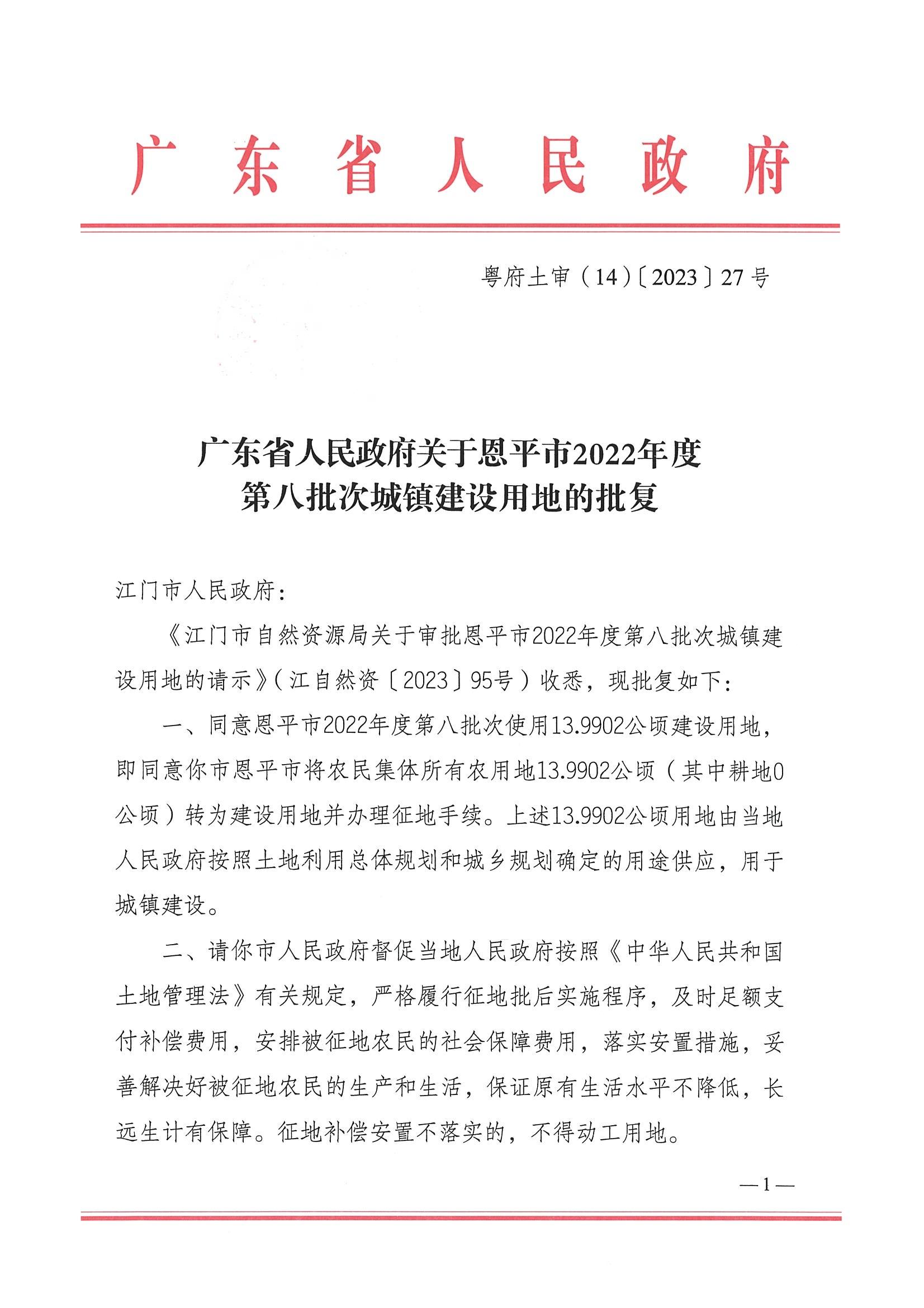 2022-08 粤府土审（14）〔2023〕27号-广东省人民政府关于欧亚国际官网
2022年度第八批次城镇建设用地的批复_00.jpg
