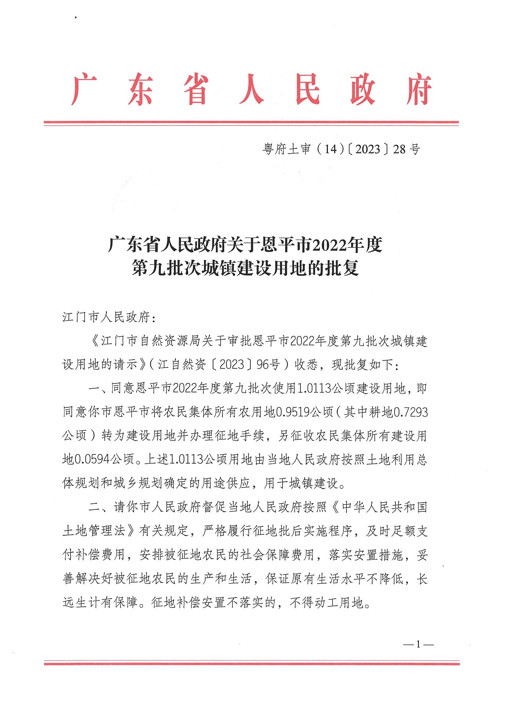 2022-09 粤府土审（14）〔2023〕28号-广东省人民政府关于欧亚国际官网
2022年度第九批次城镇建设用地的批复_00.jpg