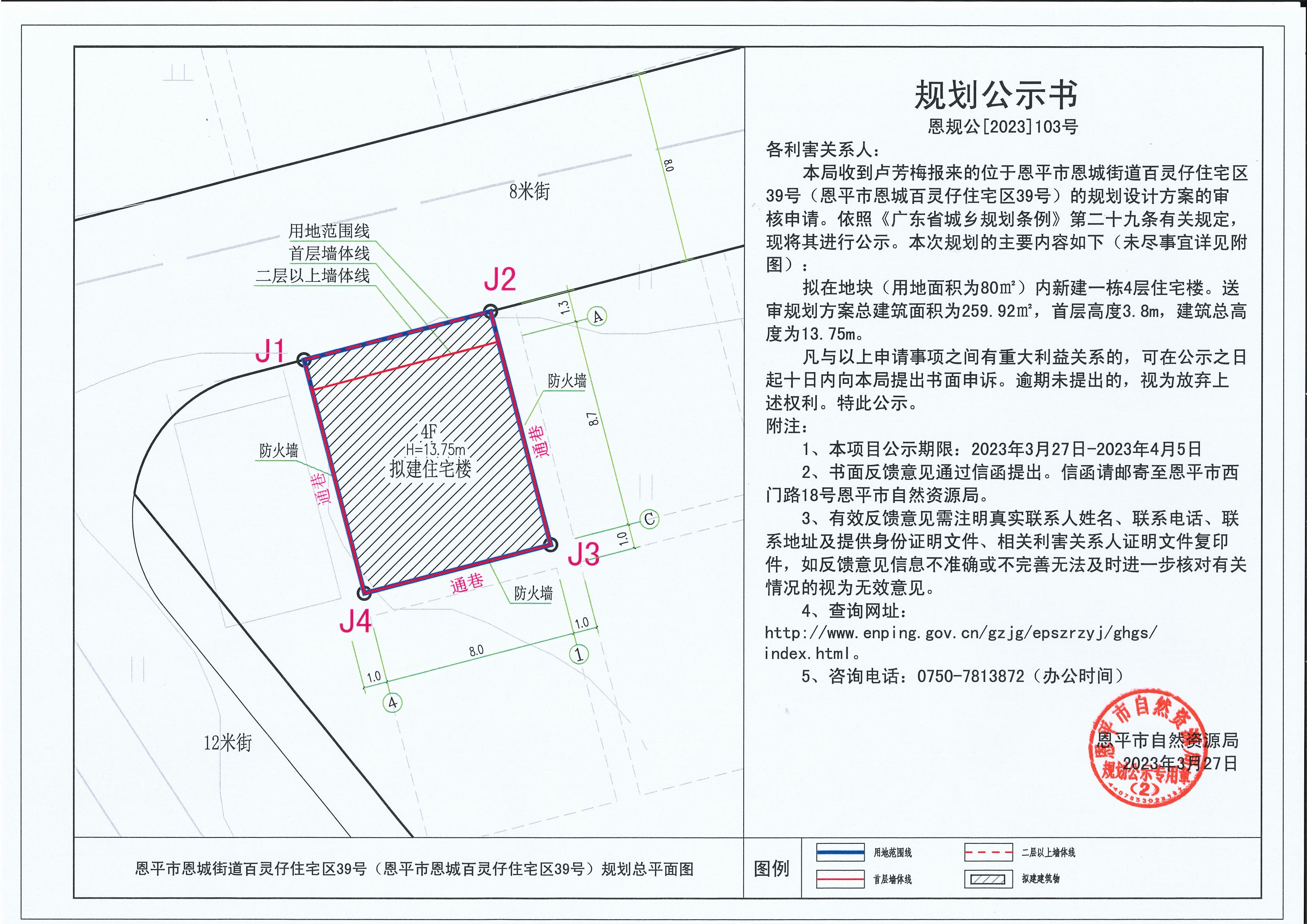 103.关于欧亚国际官网
恩城街道百灵仔住宅区39号（欧亚国际官网
恩城百灵仔住宅区39号）（卢梅芳）的规划公示书_00.jpg