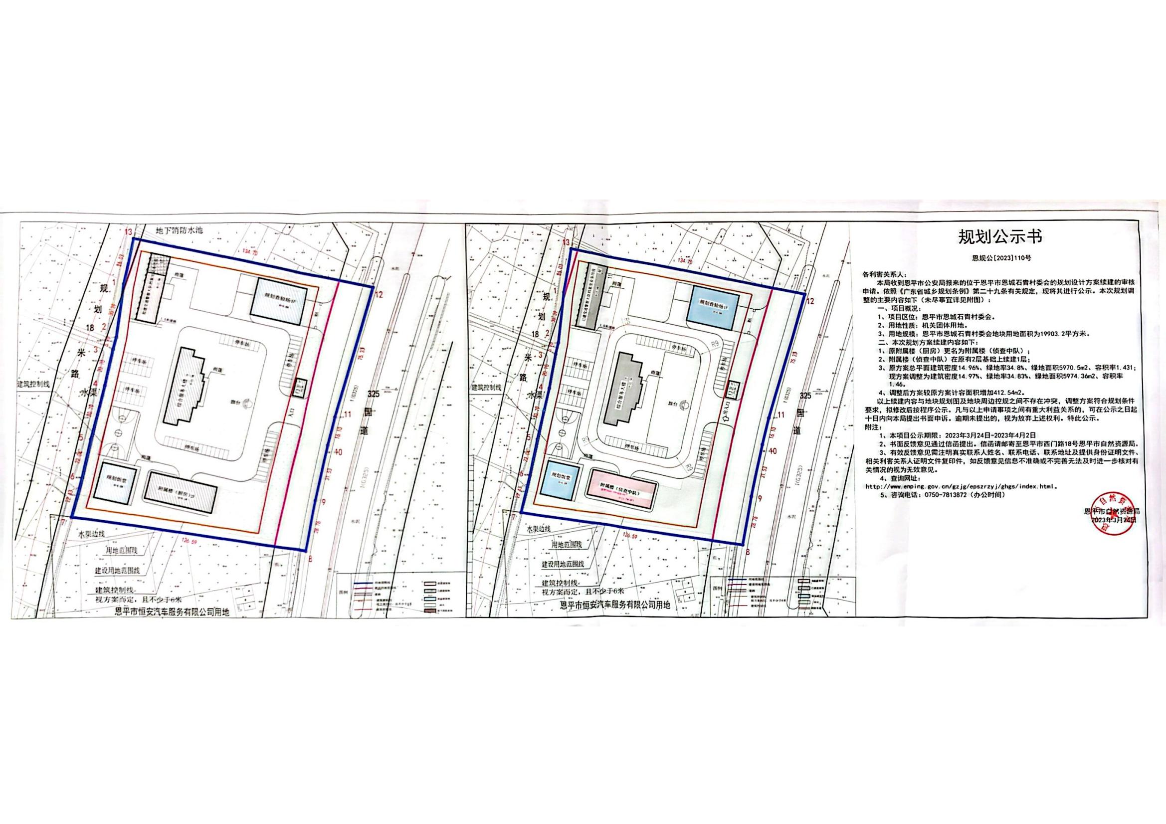 恩规公[2023]110号关于欧亚国际官网
恩城石青村委会（欧亚国际官网
公安局）的规划公示书_t3_00.jpg