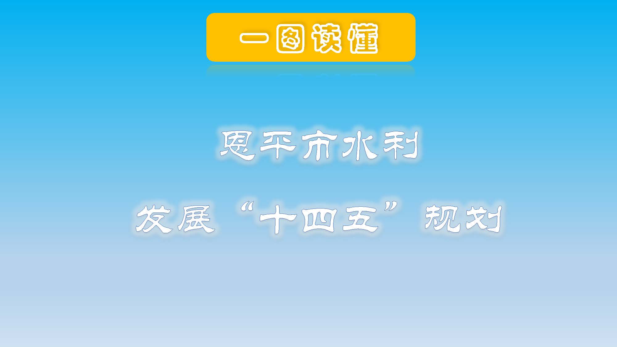 （3.22修改稿）欧亚国际官网
水利发展”十四五“规划一图读懂_页面_01.jpg