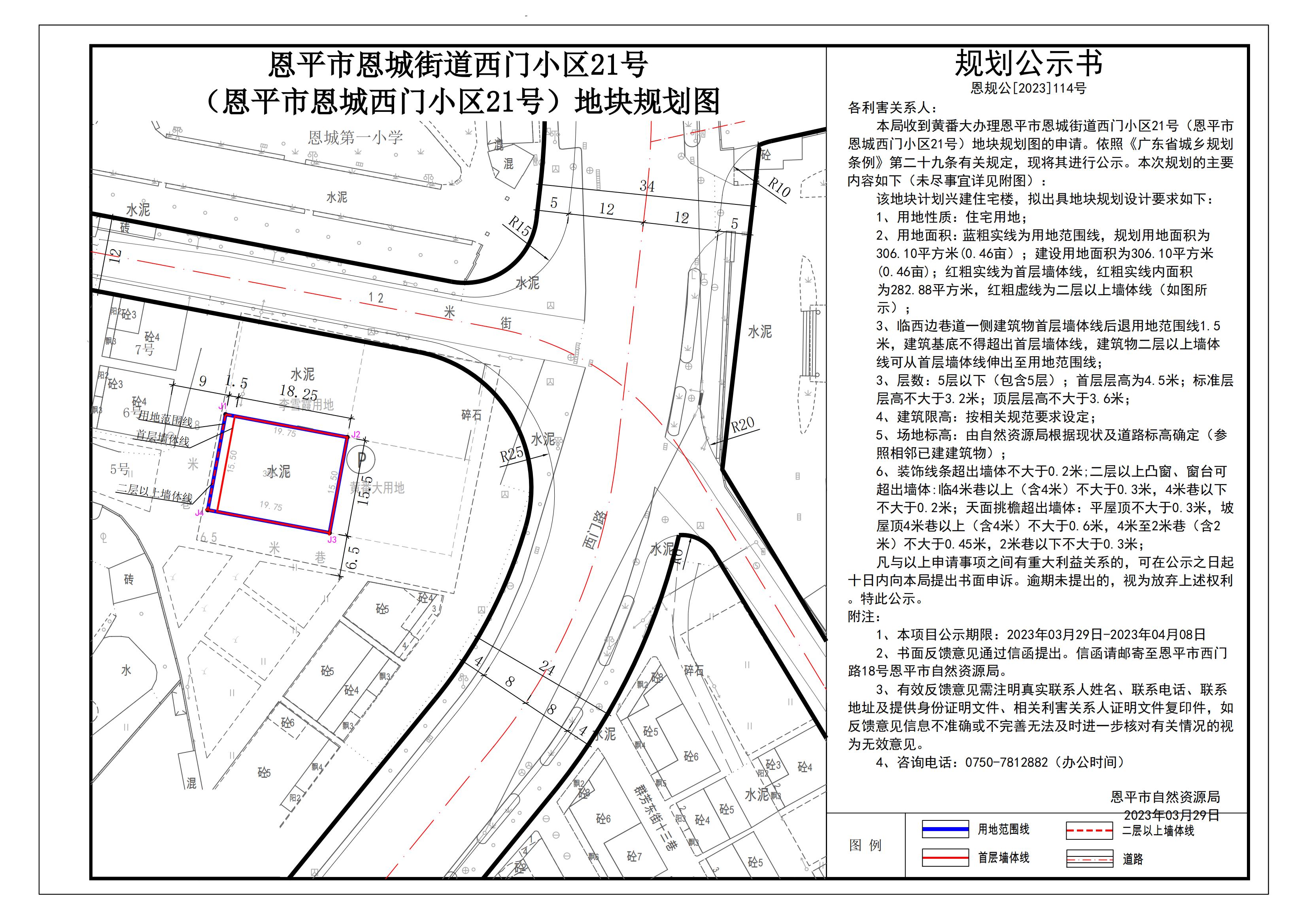 恩规公[2023]114号关于欧亚国际官网
恩城街道西门小区21号（欧亚国际官网
恩城西门小区21号）地块规划图的公示_00.jpg