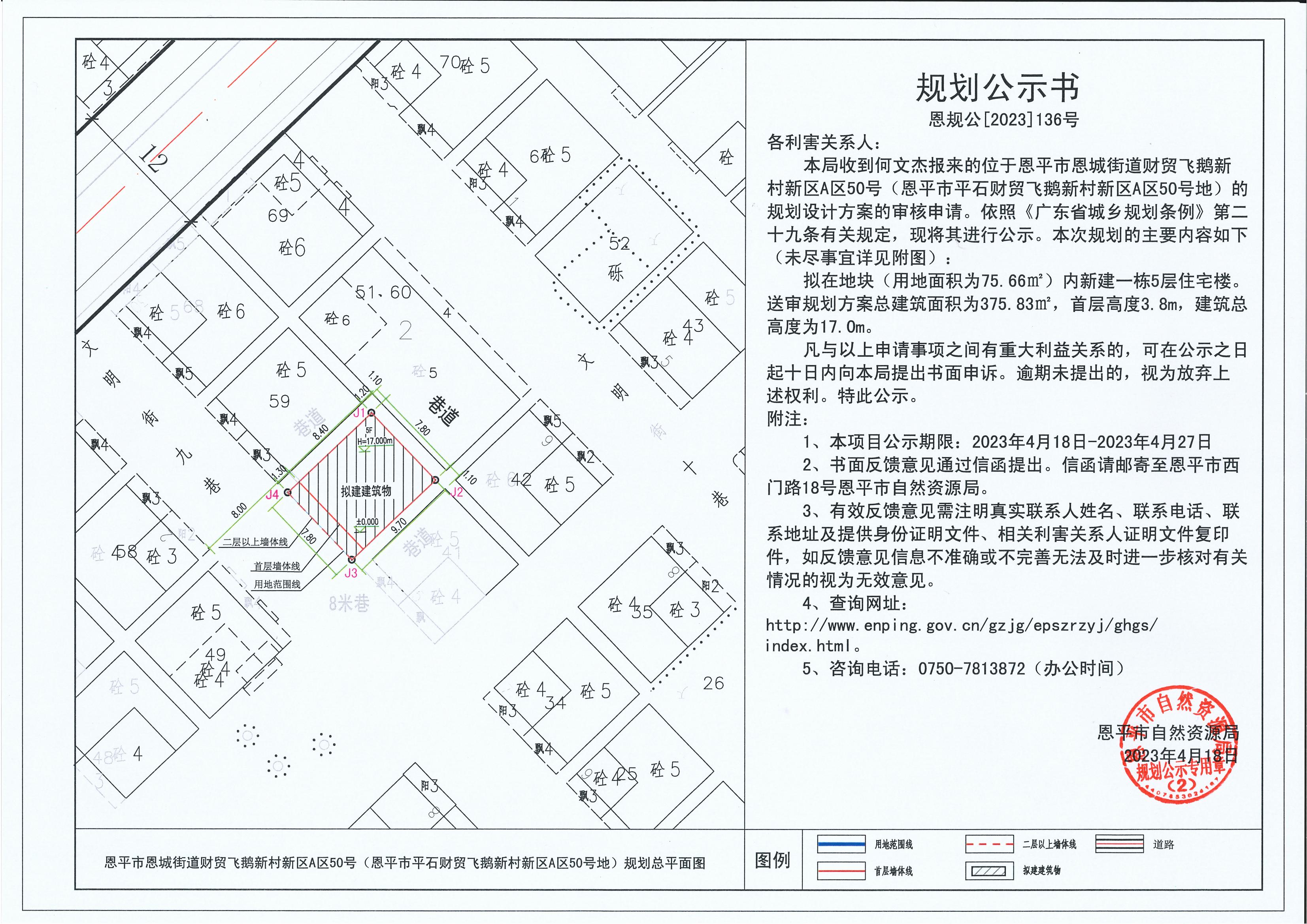 136.关于欧亚国际官网
恩城街道财贸飞鹅新村新区A区50号（欧亚国际官网
平石财贸飞鹅新村新区A区50号地）（何文杰）的规划公示书_00.jpg