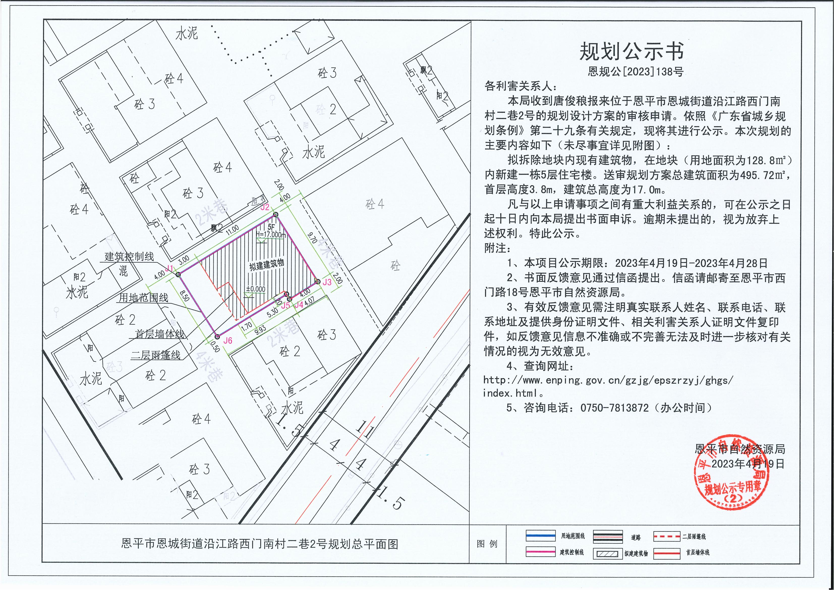 138.关于欧亚国际官网
恩城街道沿江路西门南村二巷2号（唐俊稂）的规划公示书_00.jpg