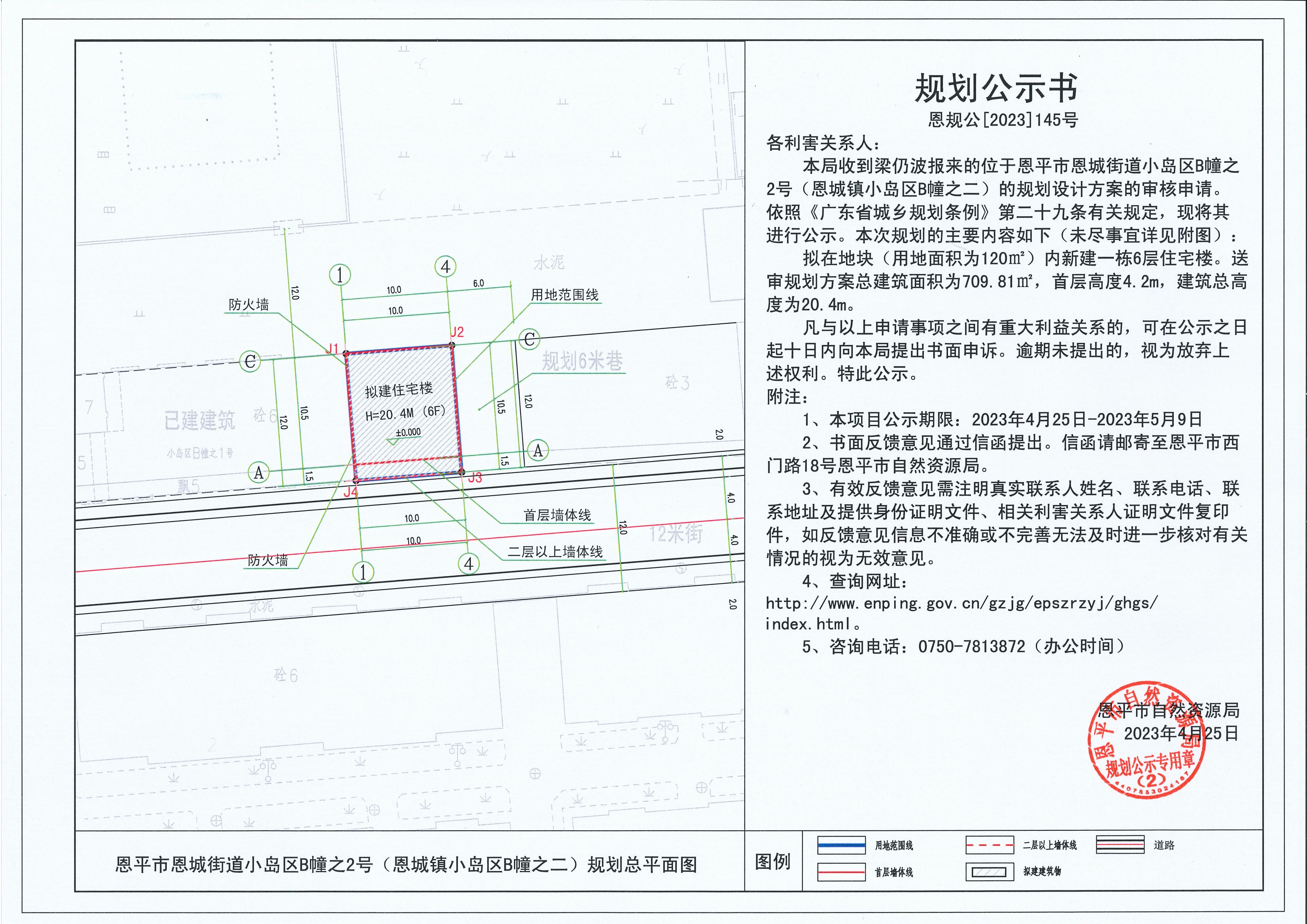 145.关于欧亚国际官网
恩城街道小岛区B幢之2号（恩城镇小岛区B幢之二）（梁仍波）的规划公示书_00.jpg
