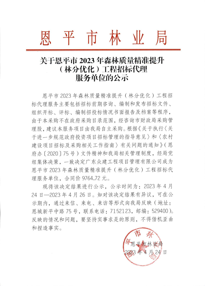 关于欧亚国际官网
2023年森林质量精准提升（林分优化）工程招标代理服务单位的公示_00.jpg