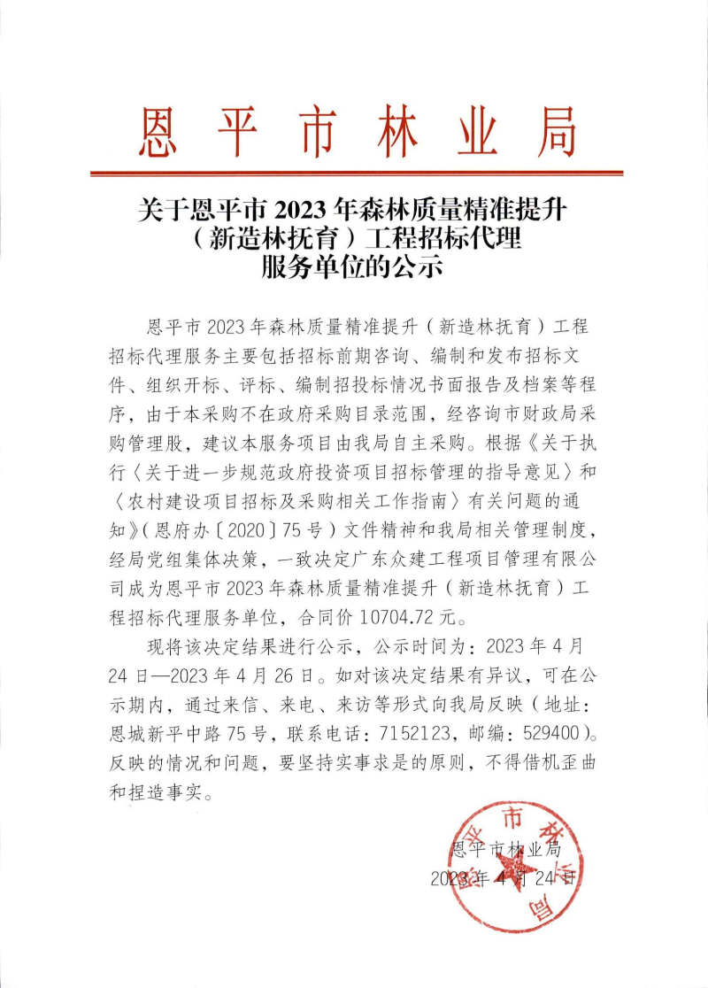 关于欧亚国际官网
2023年森林质量精准提升（新造林抚育）工程招标代理服务单位的公示_00.jpg