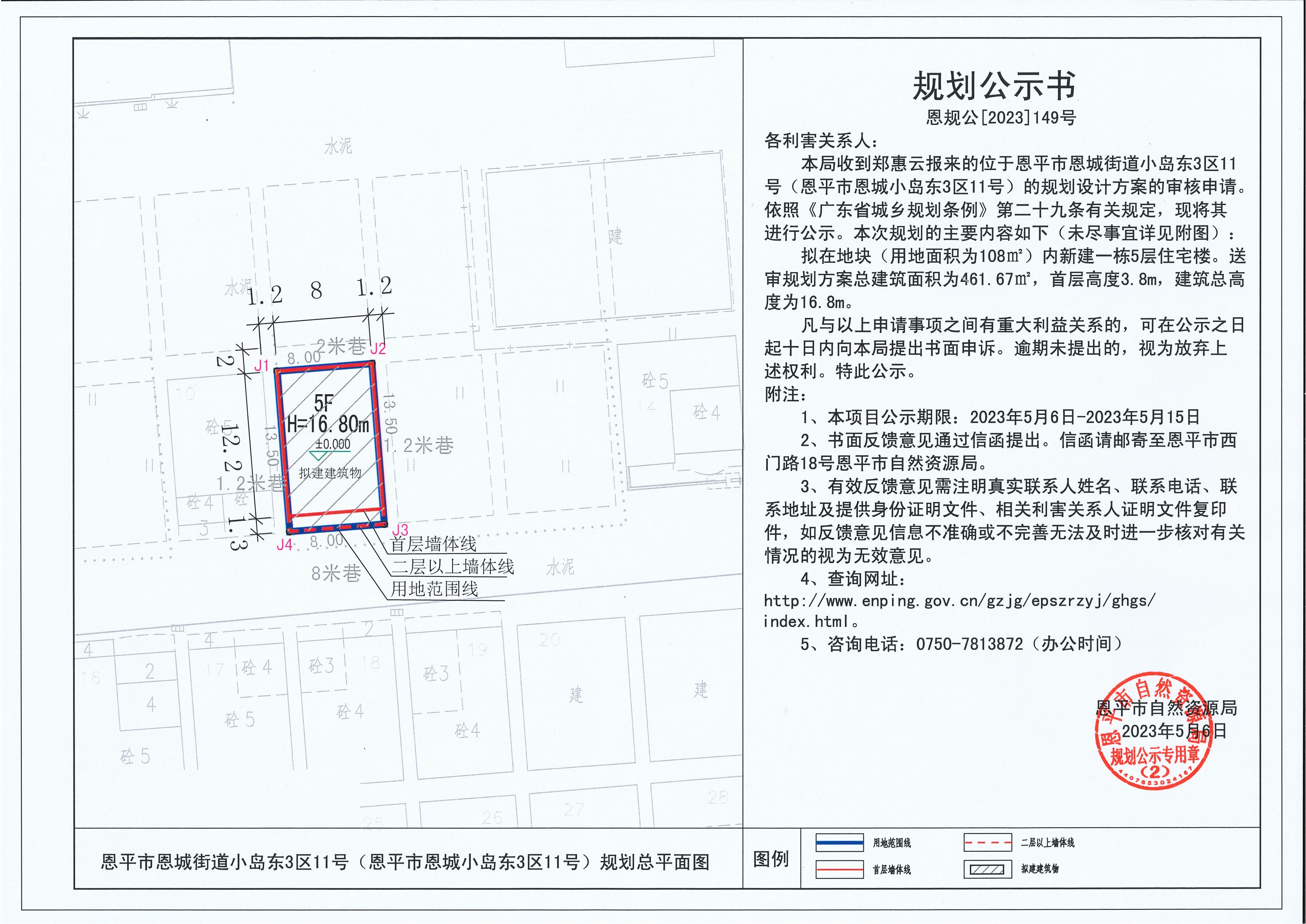 149.关于欧亚国际官网
恩城街道小岛东3区11号（欧亚国际官网
恩城小岛东3区11号）（郑惠云）的规划公示书_00.jpg