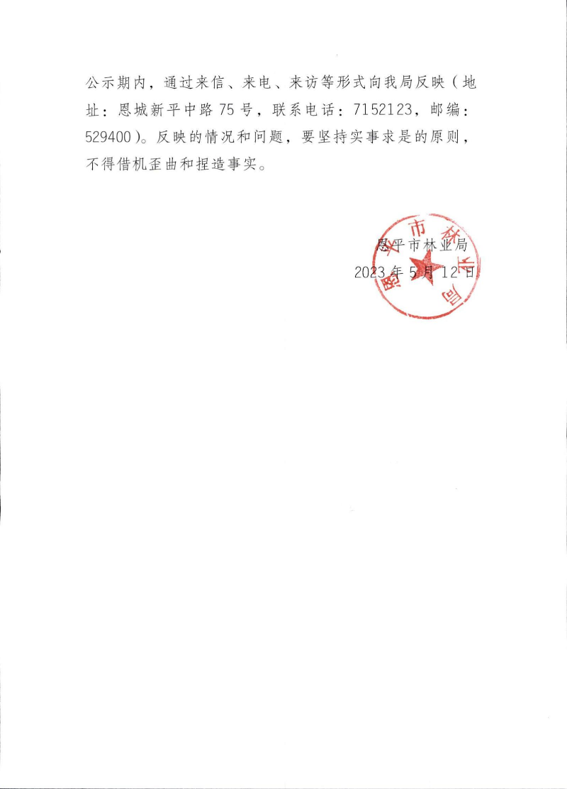 关于广东响水龙潭森林公园监控系统升级改造及维护项目承包单位的公示_01.jpg