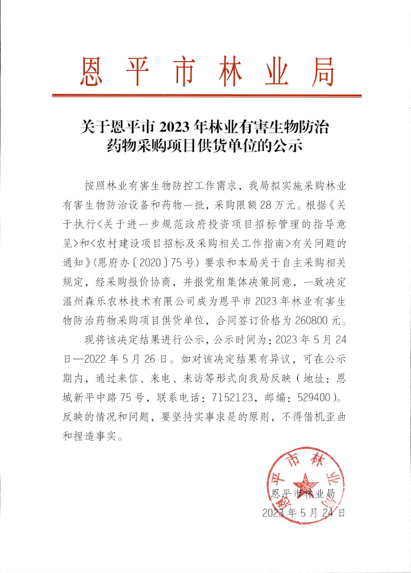 关于欧亚国际官网
2023年林业有害生物防治药物采购项目供货单位的公示（2023.5.24）.png