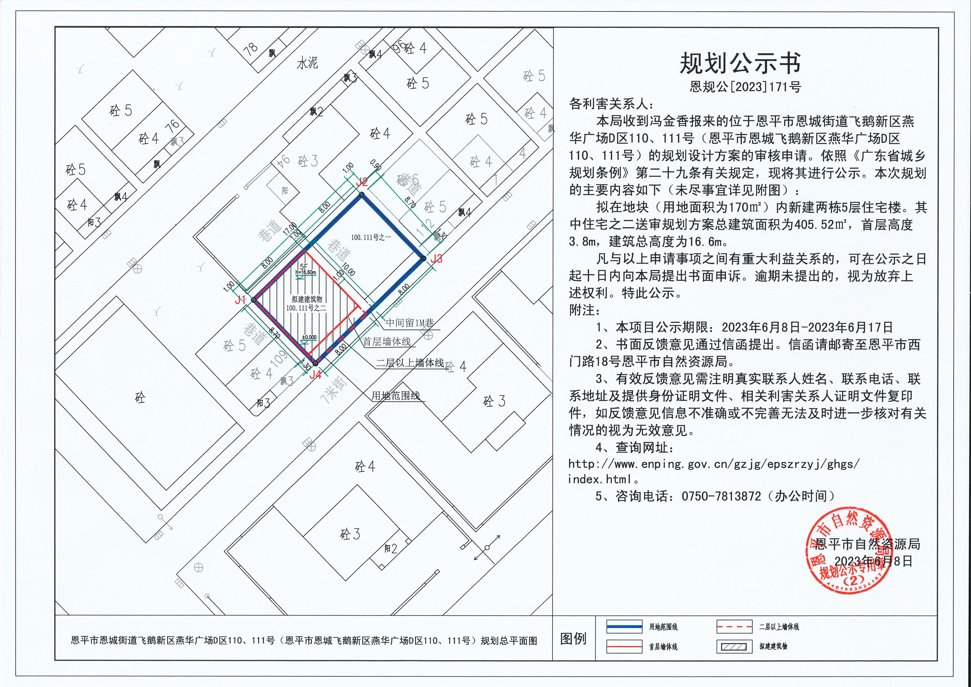171.关于欧亚国际官网
恩城街道飞鹅新区燕华广场D区110、111号（欧亚国际官网
恩城飞鹅新区燕华广场D区110、111号）（冯金香）的规划公示书_00.jpg