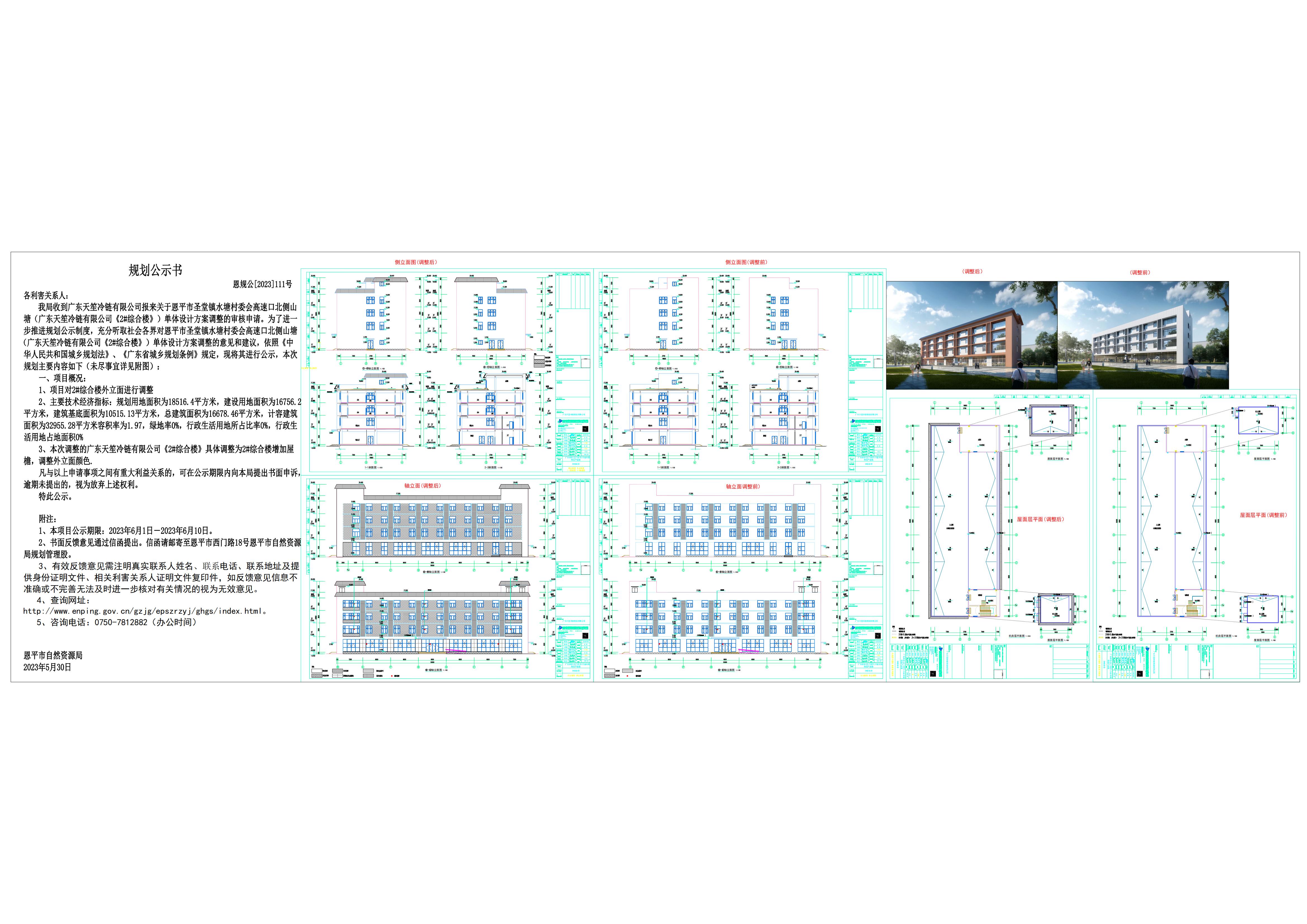 关于欧亚国际官网
圣堂镇水塘村委会高速口北侧山塘(广东天冷链有限公司《2#综合楼》)单体设计方案调整的公示_00.jpg