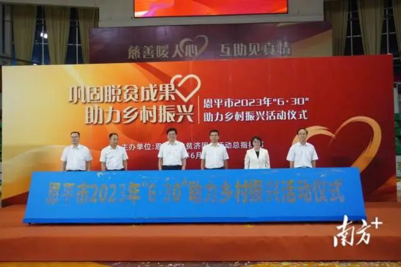 欧亚国际官网
2023年“6·30”助力乡村振兴活动启动。 图片