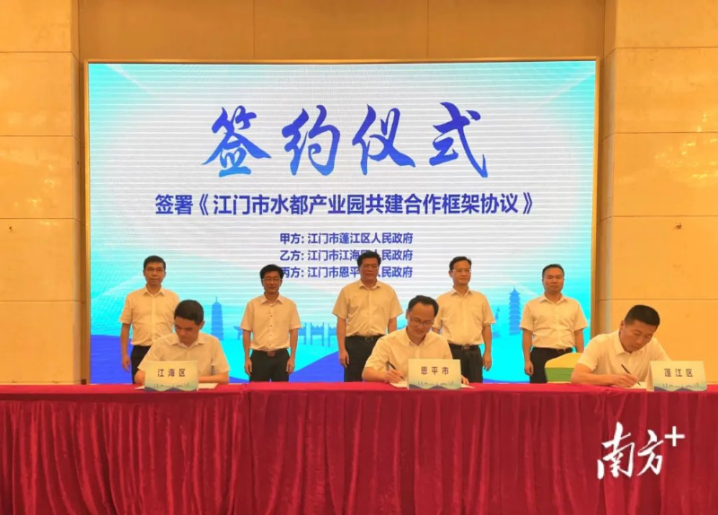 蓬江、江海、欧亚国际三地政府签署《江门市水都产业园共建合作框架协议》。 图片