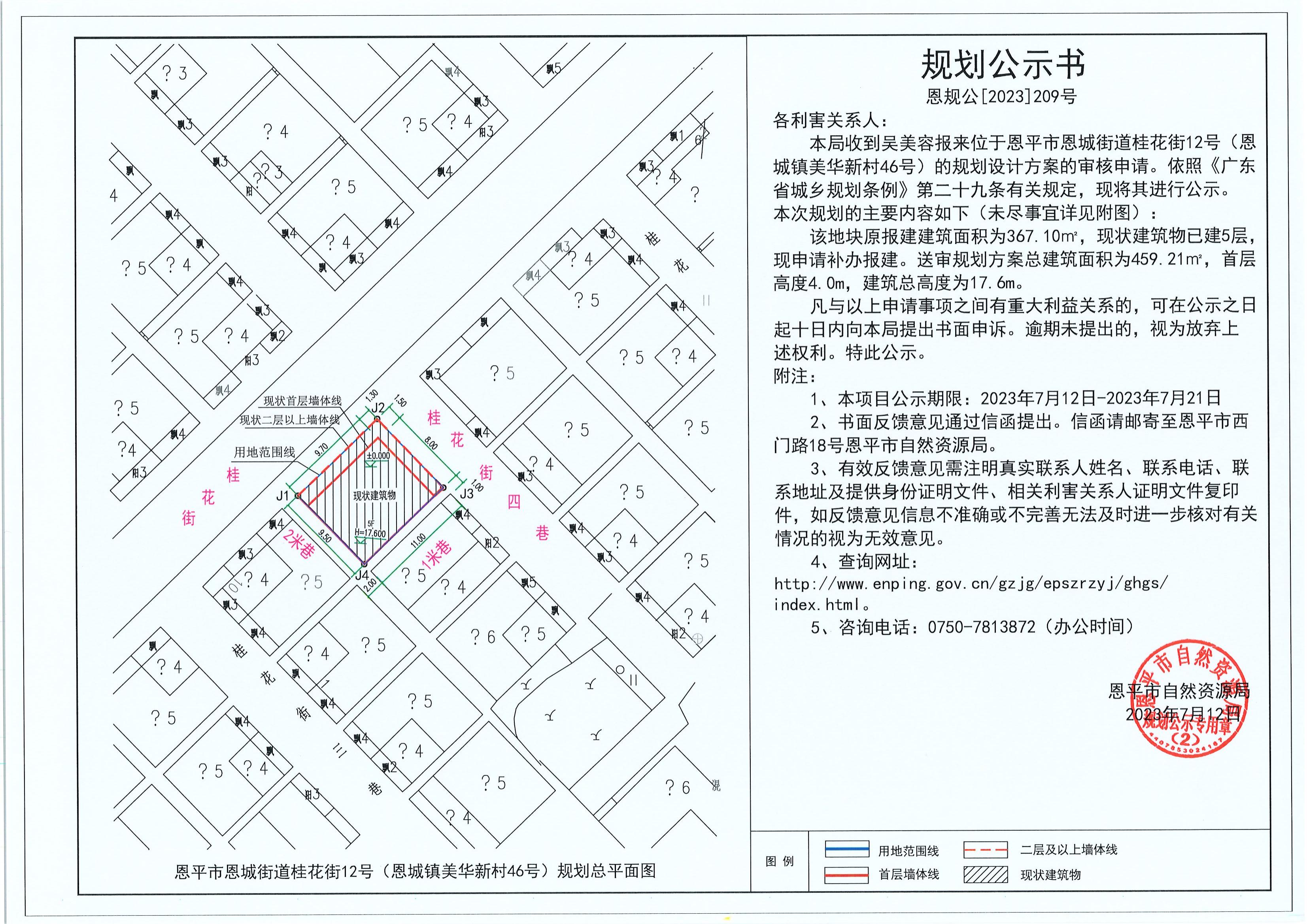 209.关于欧亚国际官网
恩城街道桂花街12号（恩城镇美华新村46号）（吴美容）的规划公示书_00.jpg