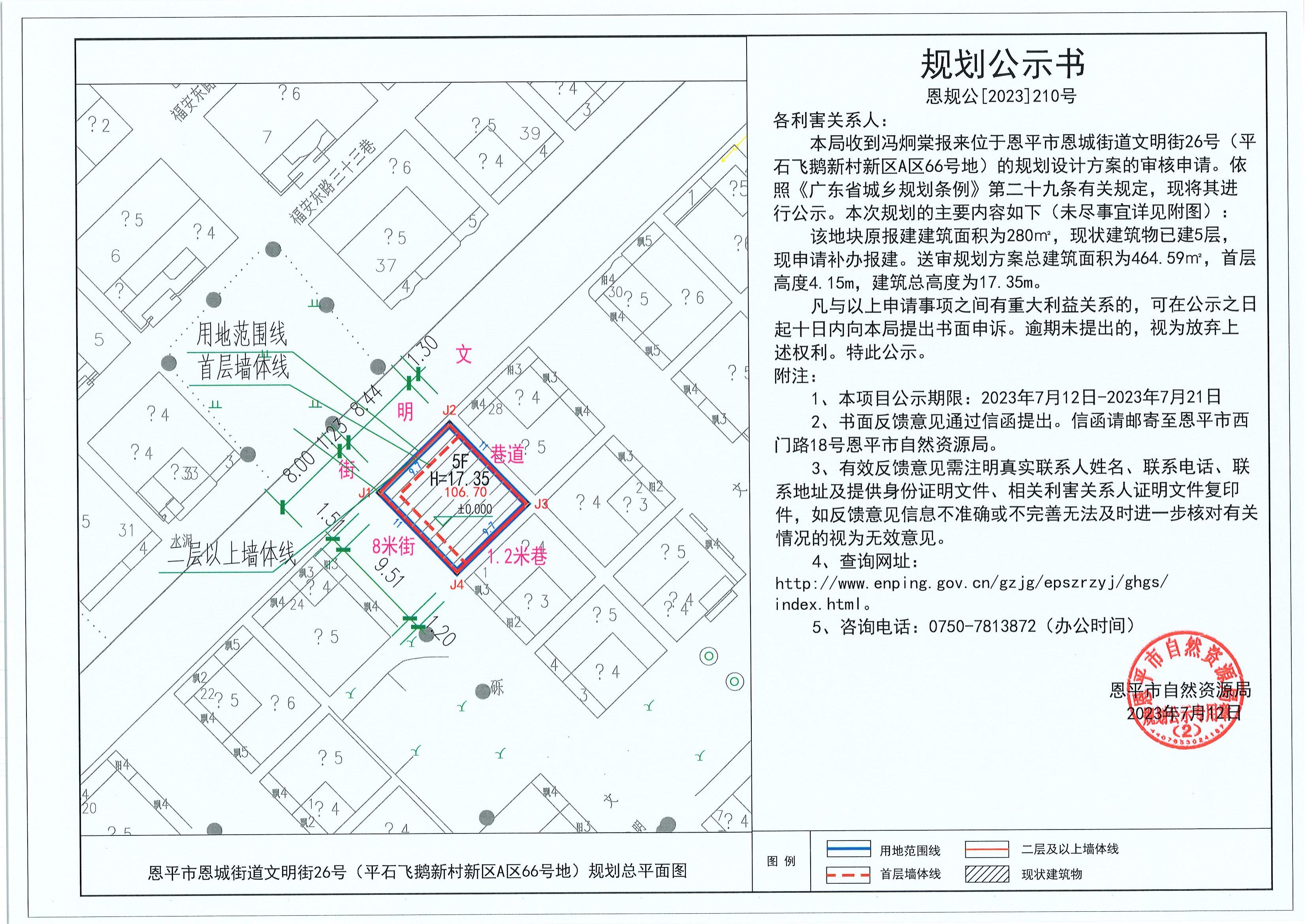 210.关于欧亚国际官网
恩城街道文明街26号（平石飞鹅新村新区A区66号地）（冯炯棠）的规划公示书_00.jpg
