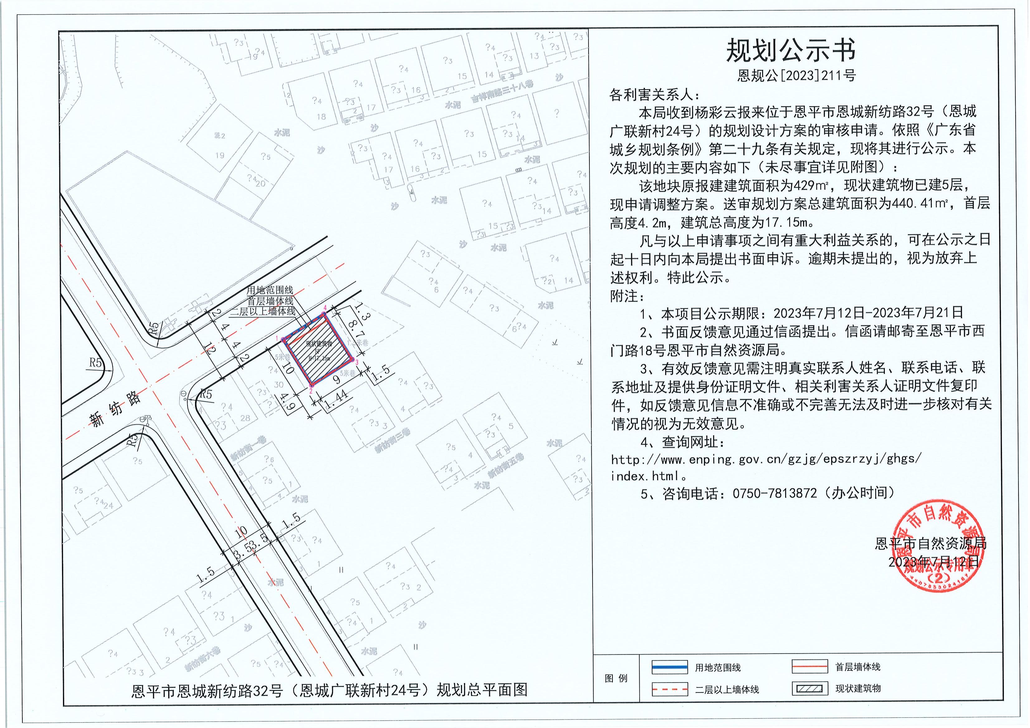 211.关于欧亚国际官网
恩城新纺路32号（恩城广联新村24号）（杨彩云）的规划公示书_00.jpg