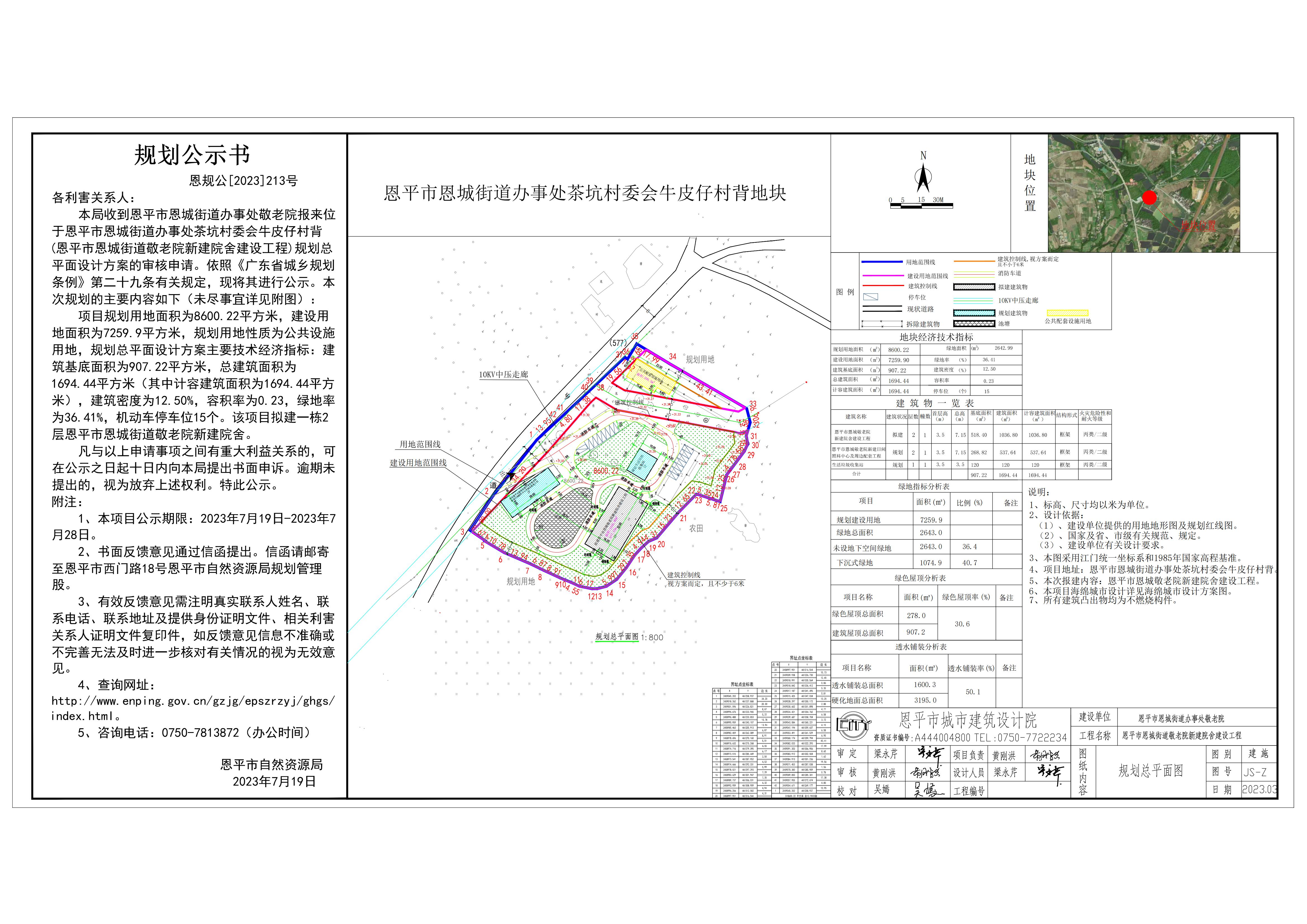 213.关于欧亚国际官网
恩城街道办事处茶坑村委会牛皮仔村背（欧亚国际官网
恩城街道办事处敬老院新建院舍建设工程）规划总平面设计方案的公示_00.jpg