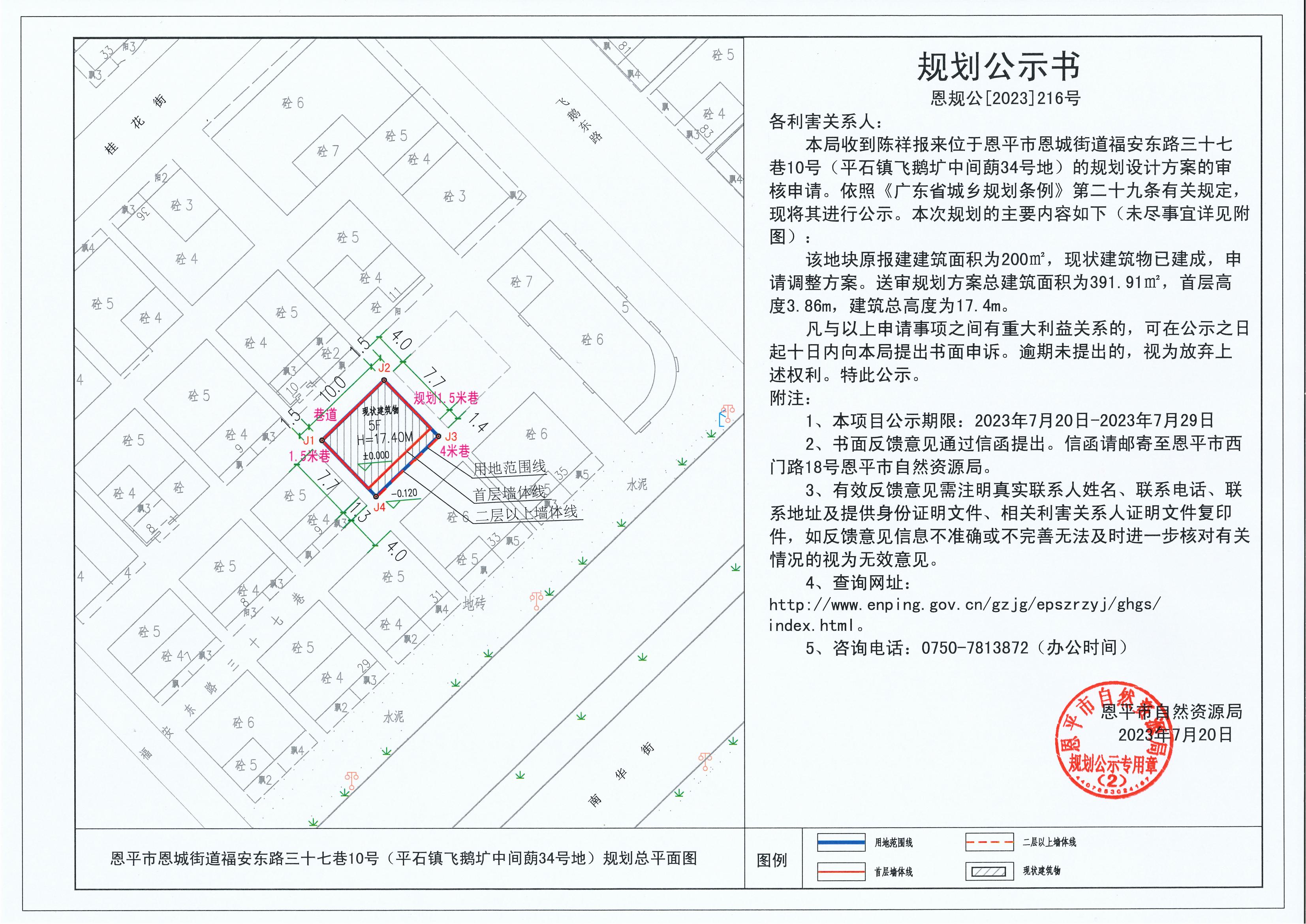 216.关于欧亚国际官网
恩城街道福安东路三十七巷10号（平石镇飞鹅圹中间蓢34号地）（陈祥）的规划公示书_00.jpg