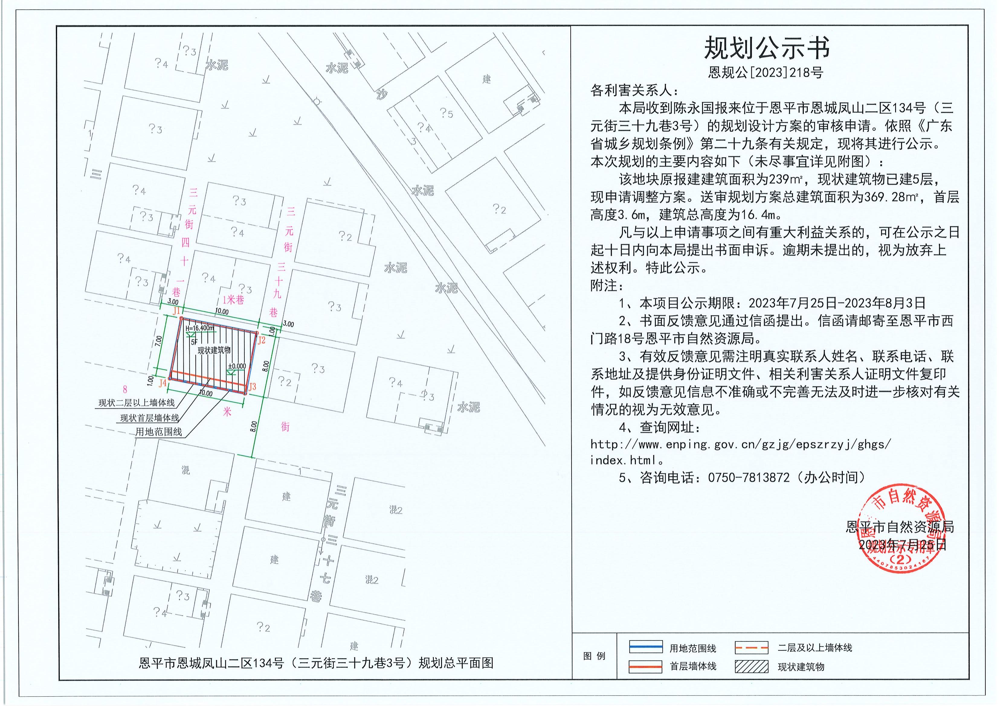 218.关于欧亚国际官网
恩城凤山二区134号（三元街三十九巷3号）（陈永国）的规划公示书_00.jpg