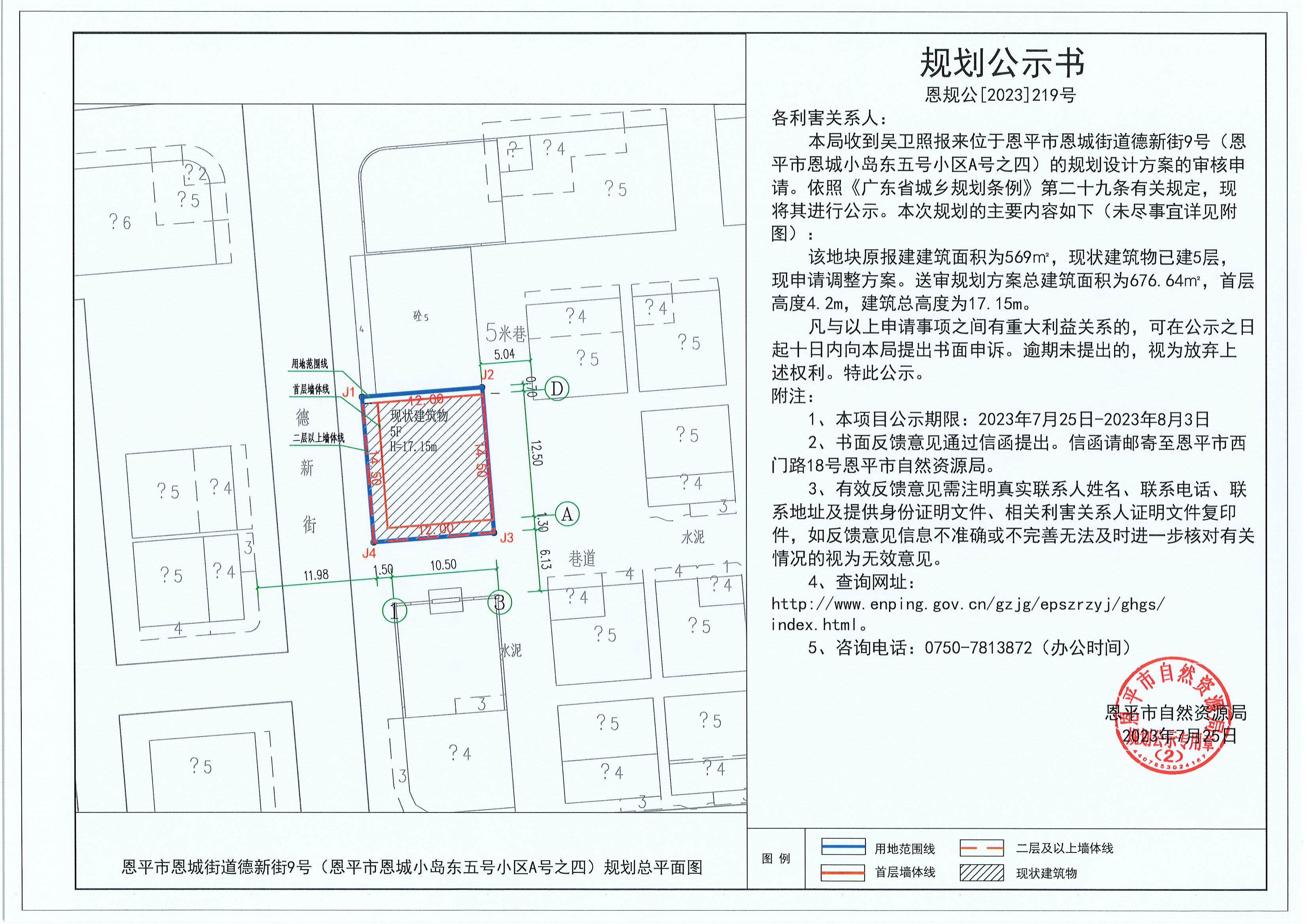 219.关于欧亚国际官网
恩城街道德新街9号（欧亚国际官网
恩城小岛东五号小区A号之四）（吴卫照）的规划公示书_00.jpg
