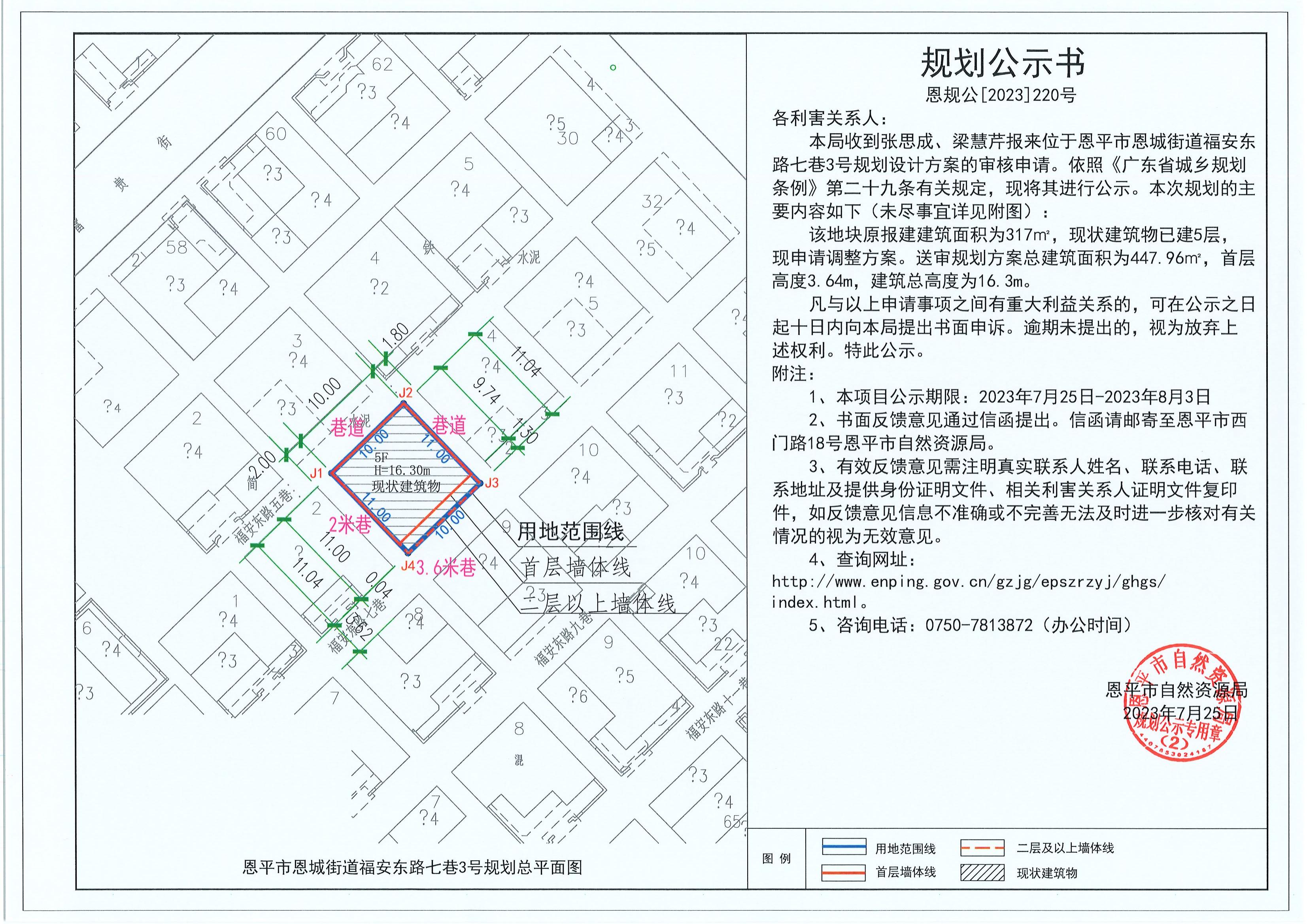 220.关于欧亚国际官网
恩城街道福安东路七巷3号（张思成、梁慧芹）的规划公示书_00.jpg