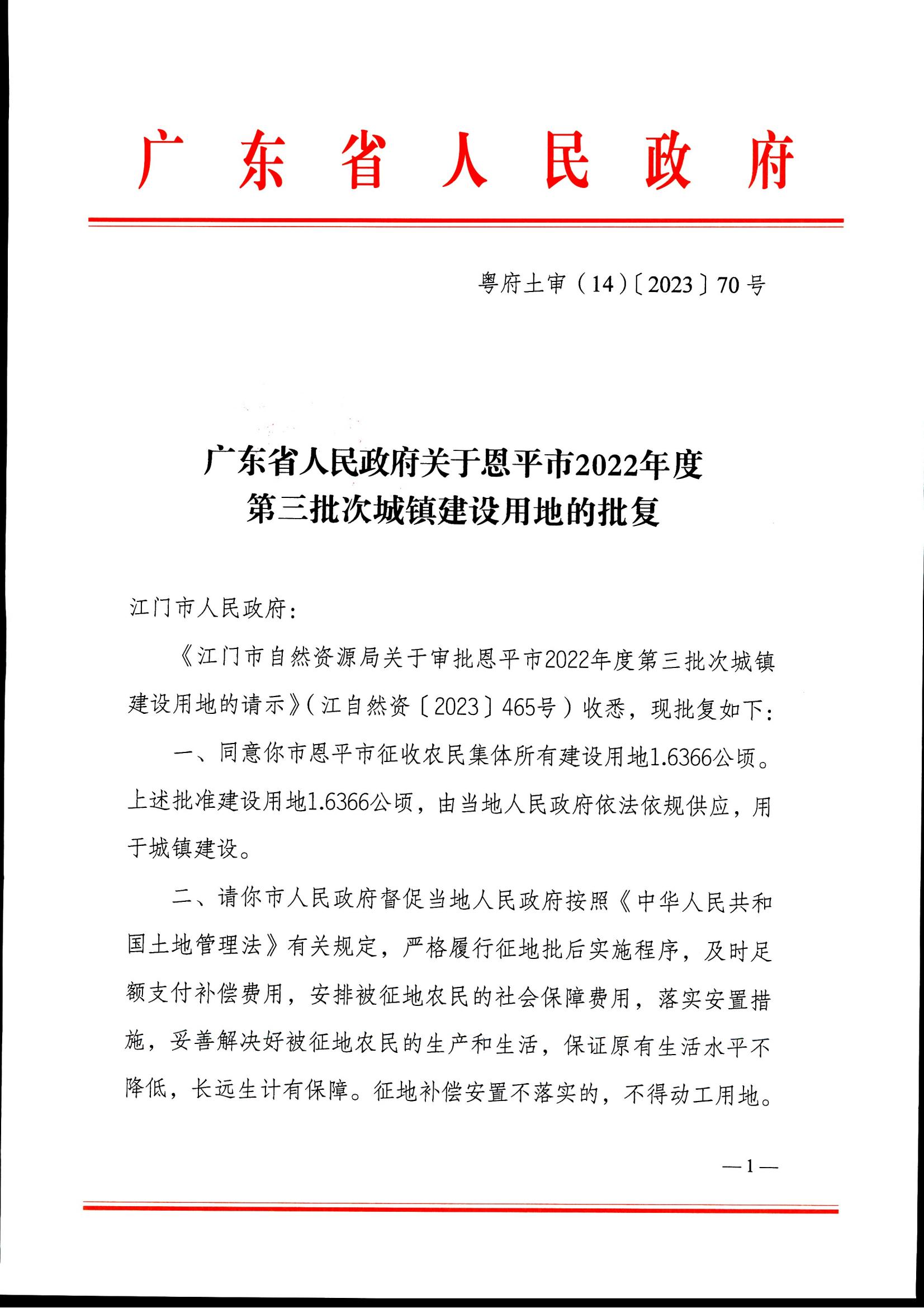 粤府土审（14）〔2023〕70号-广东省人民政府关于欧亚国际官网
2022年度第三批次城镇建设用地的批复_00.jpg