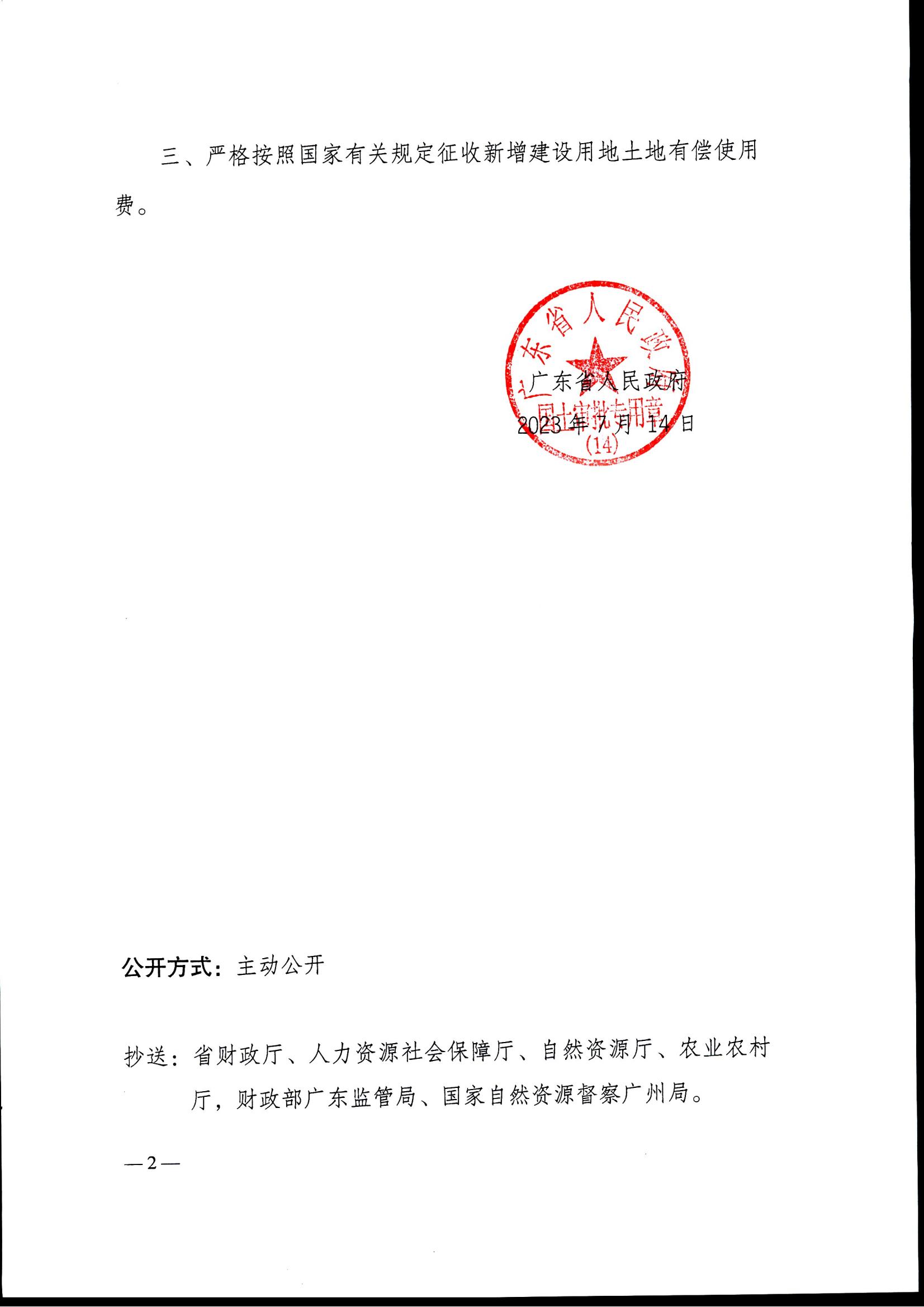 粤府土审（14）〔2023〕70号-广东省人民政府关于欧亚国际官网
2022年度第三批次城镇建设用地的批复_01.jpg
