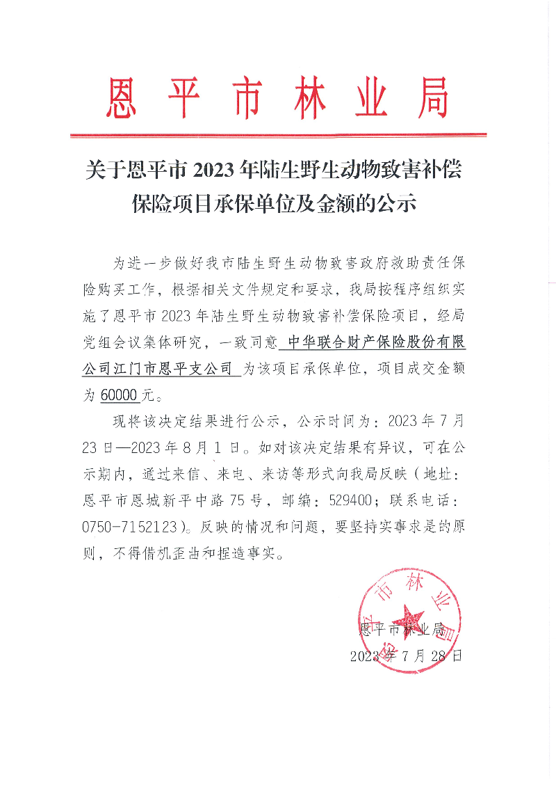 关于欧亚国际官网
2023年陆生野生动物致害补偿保险项目承保单位及金额的公示（2023.7.28）.jpg