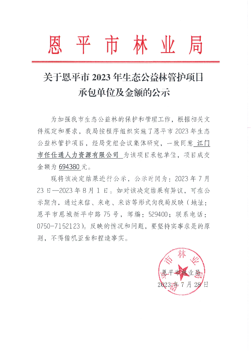 关于欧亚国际官网
2023年生态公益林管护项目承包单位及金额的公示（2023.7.28）.jpg