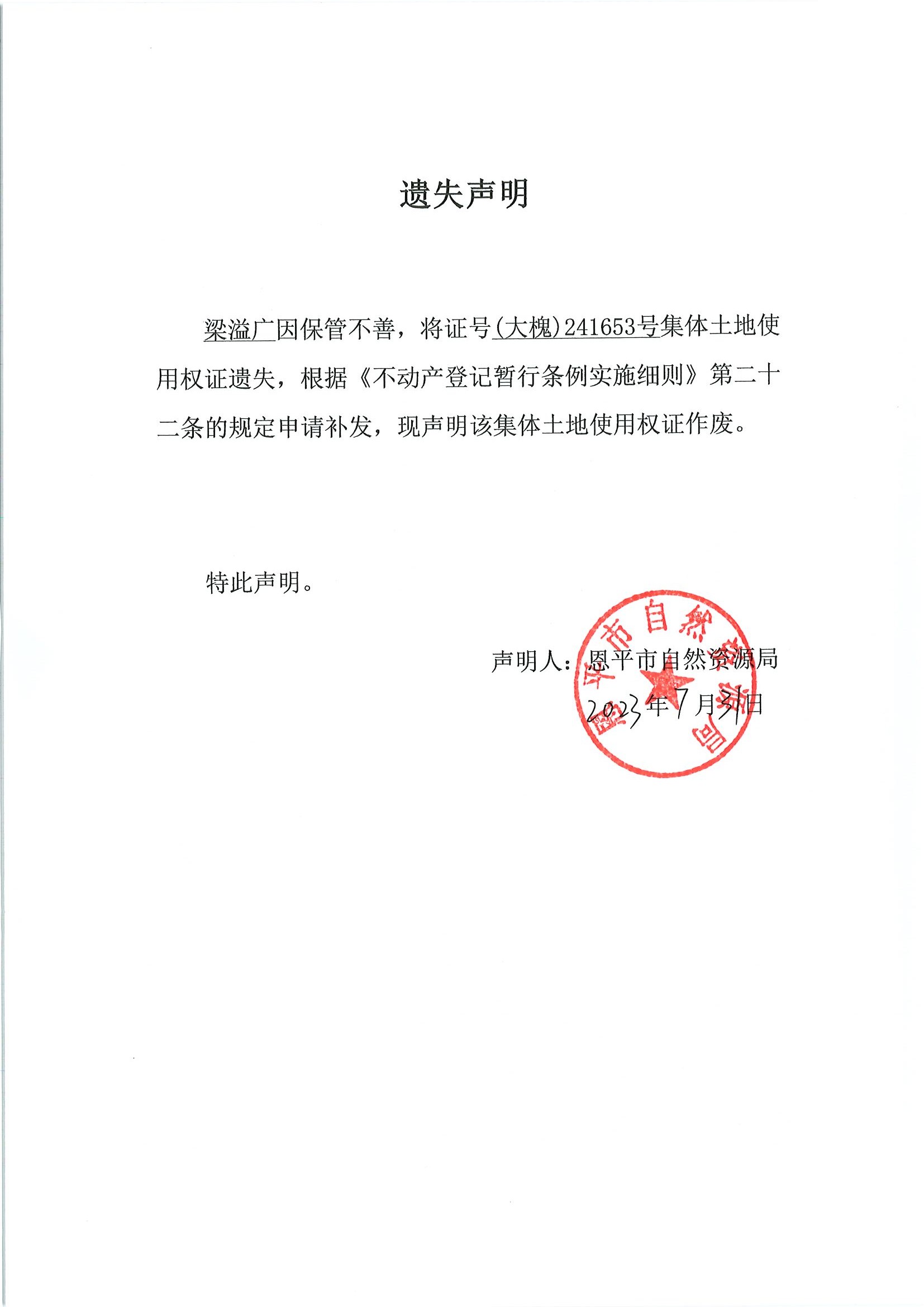 遗失声明-梁溢广.jpg