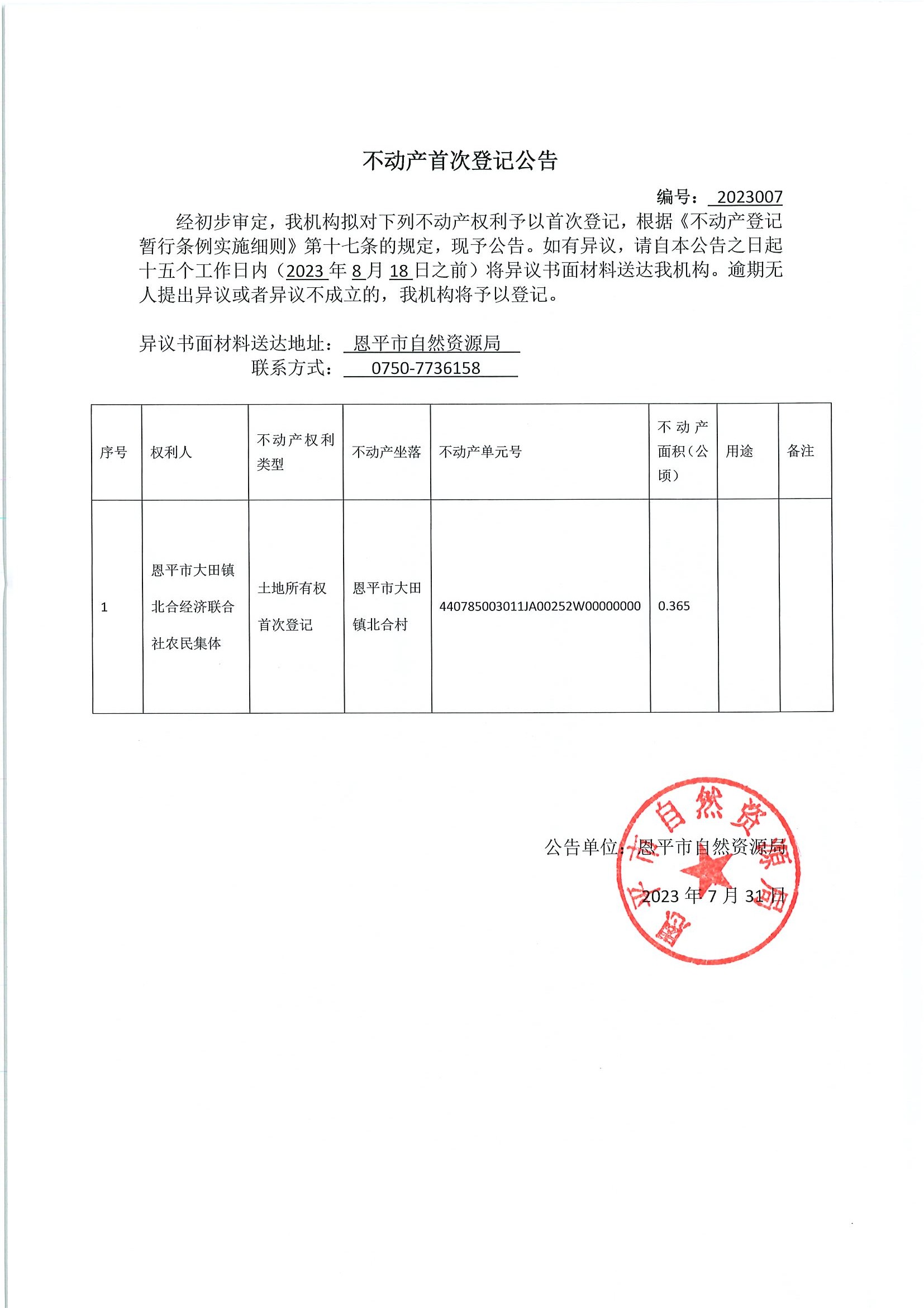 不动产首次登记公告 编号2023007-欧亚国际官网
大田镇北合经济联合社农民集体.jpg