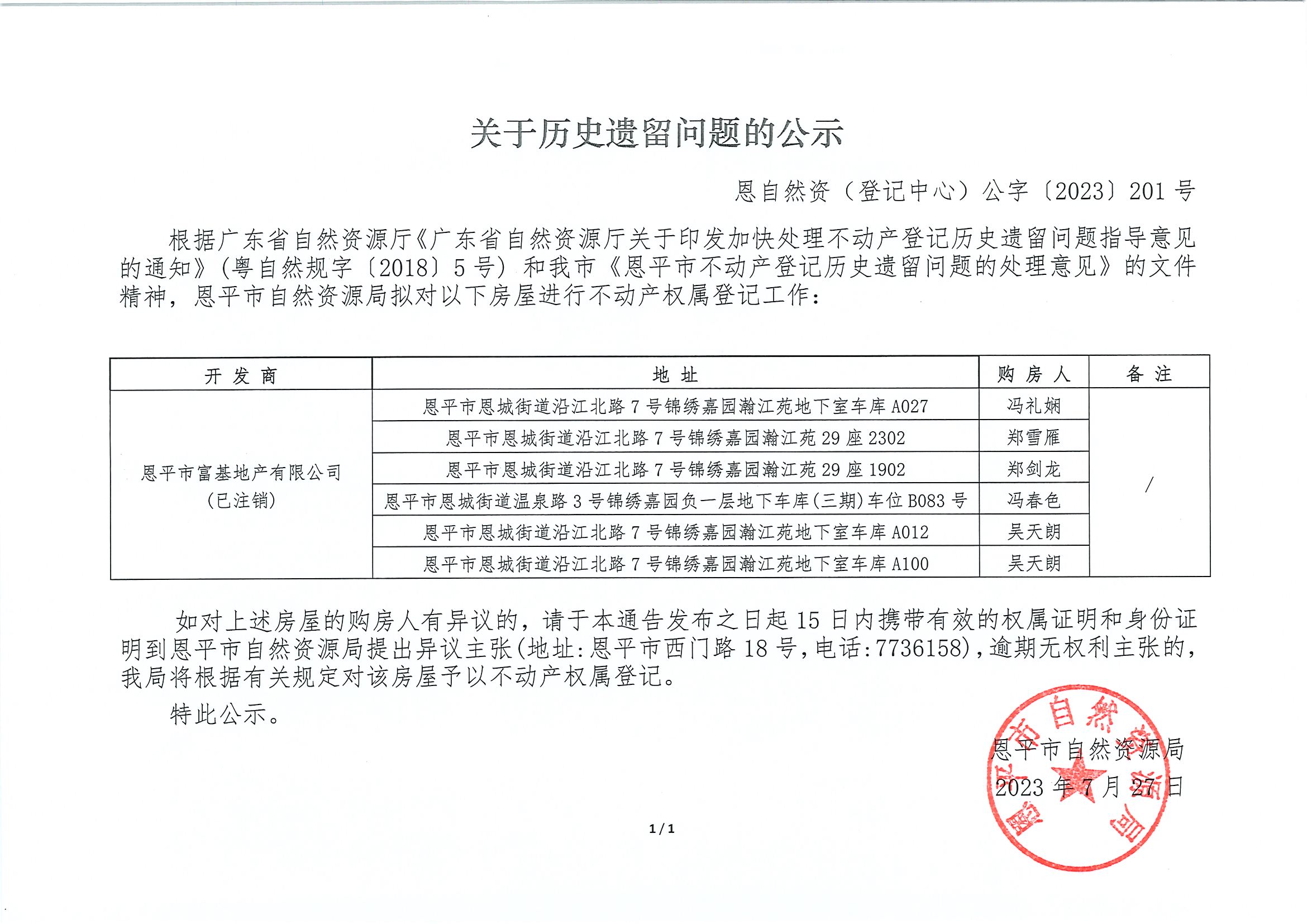 关于历史遗留问题的公示-恩自然资（登记中心）公字〔2023〕第201号-冯礼娴、郑雪雁、郑剑龙、冯春色、吴天朗.jpg