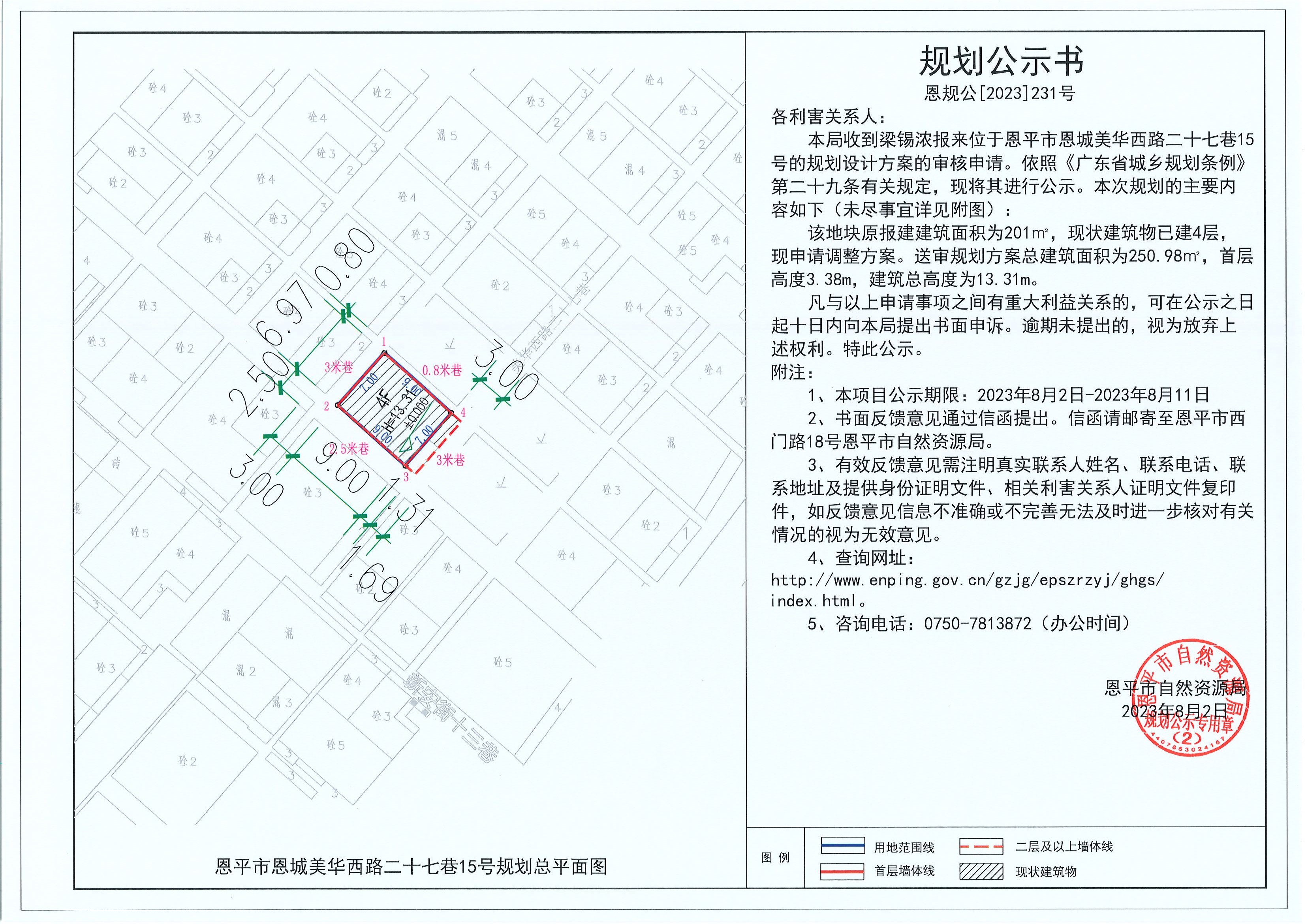 231.关于欧亚国际官网
恩城美华西路二十七巷15号（梁锡浓）的规划公示书.jpg