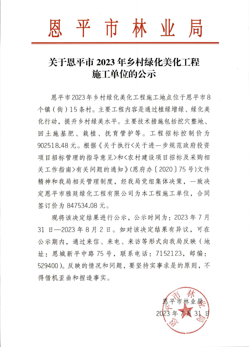 关于欧亚国际官网
2023年乡村绿化美化工程施工单位的公示（2023.7.31）.jpg