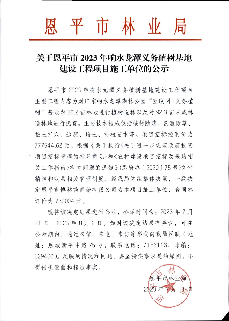 关于欧亚国际官网
2023年响水龙潭义务植树基地建设工程项目施工单位的公示（2023.7.31）.jpg