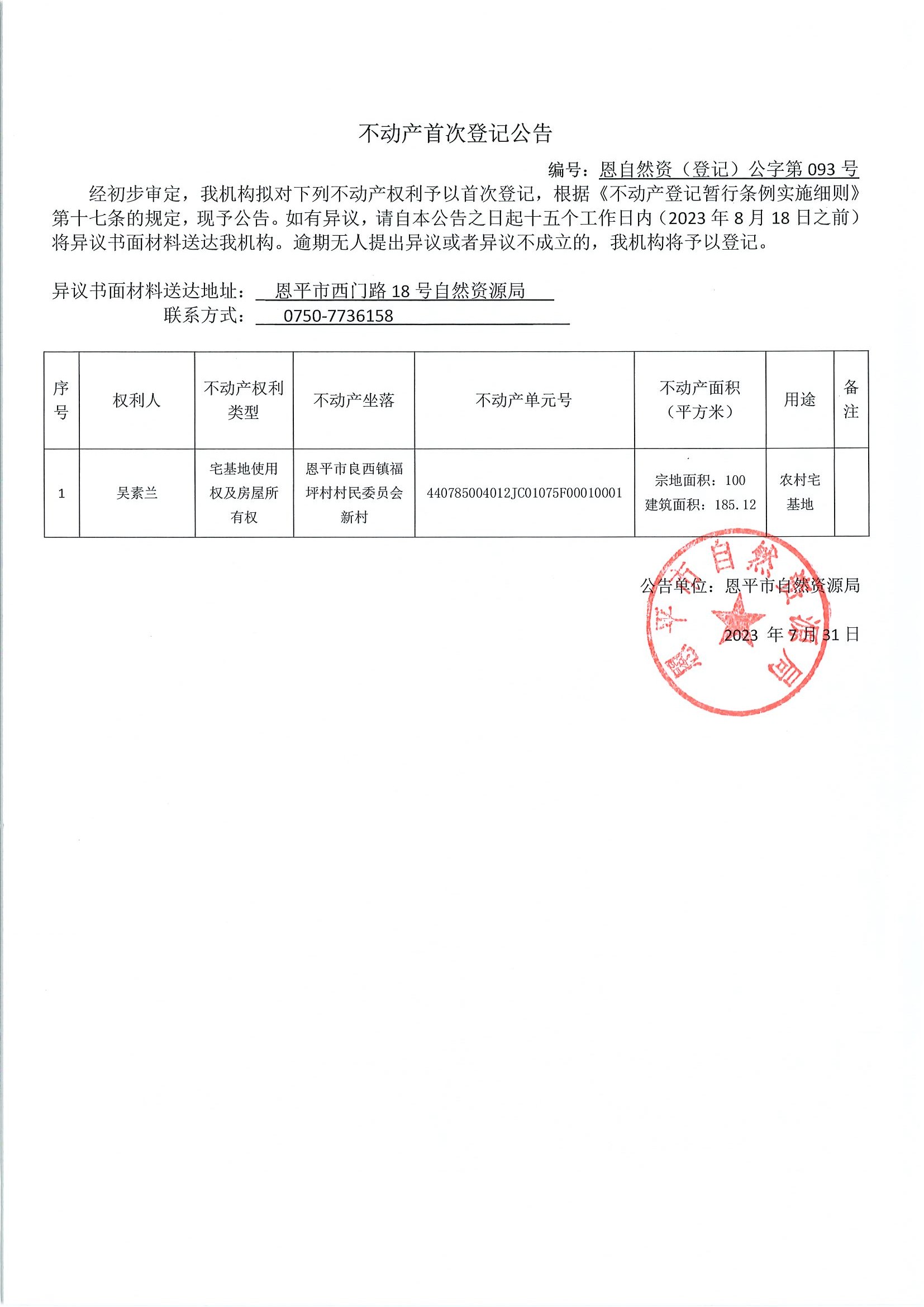 不动产首次登记公告-恩自然资（登记）公字第093号-良西镇福坪村委会房地一体.jpg