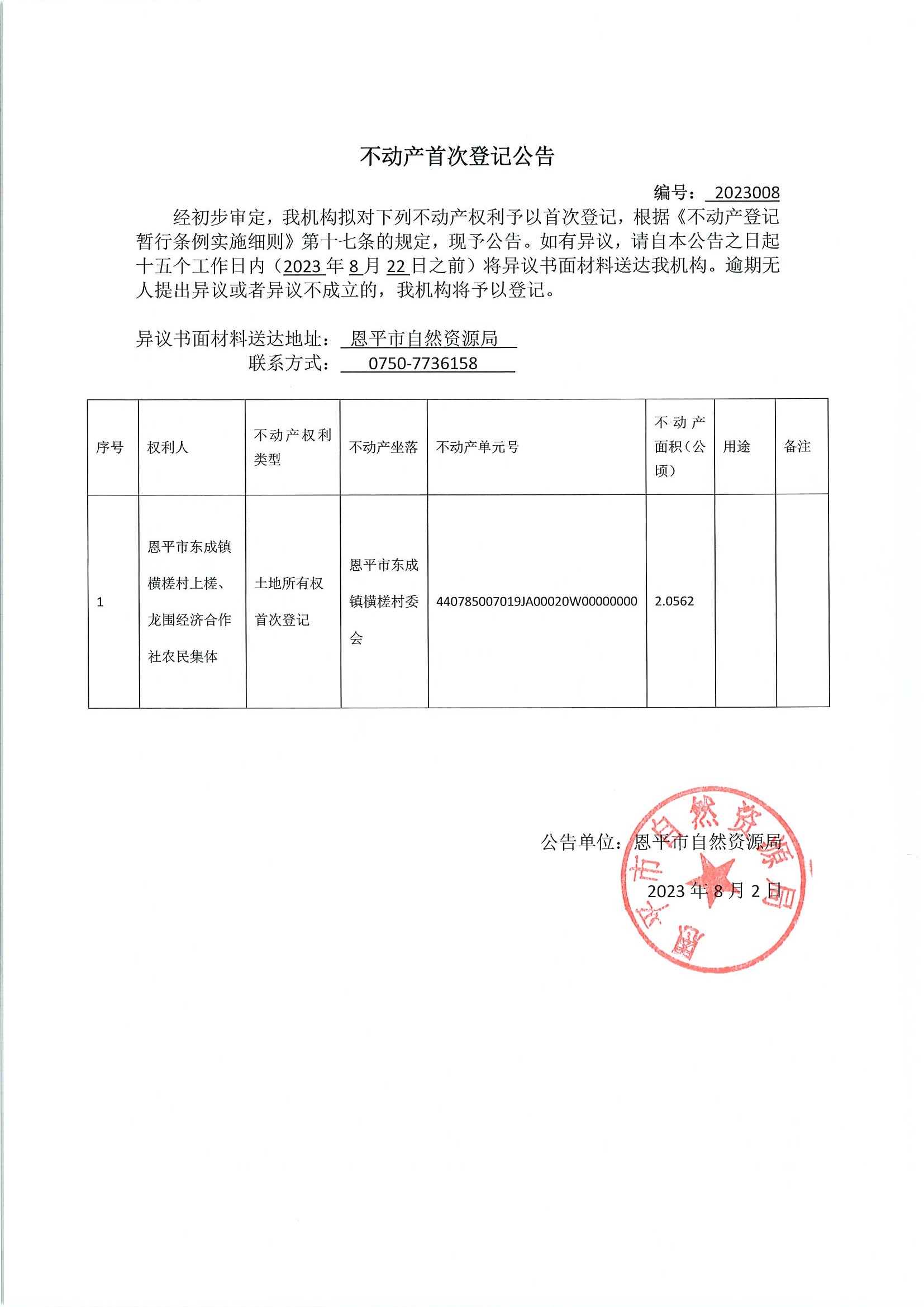 不动产首次登记公告 编号2023008-欧亚国际官网
东成镇横槎村上槎、龙围经济合作社农民集体.jpg