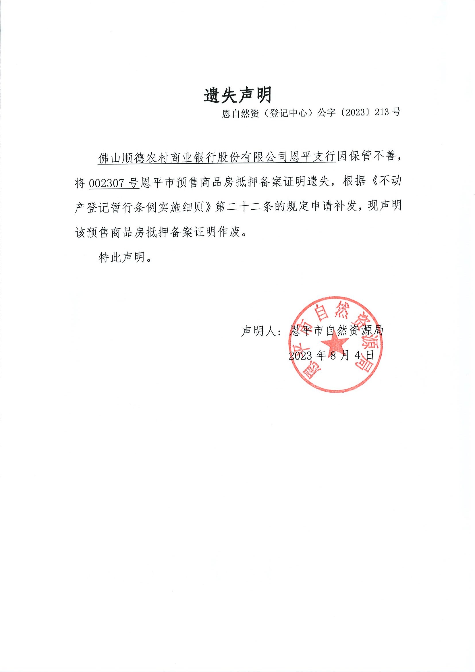 遗失声明-恩自然资（登记中心）公字〔2023〕第213号-佛山顺德农村商业银行股份有限公司欧亚国际支行.jpg