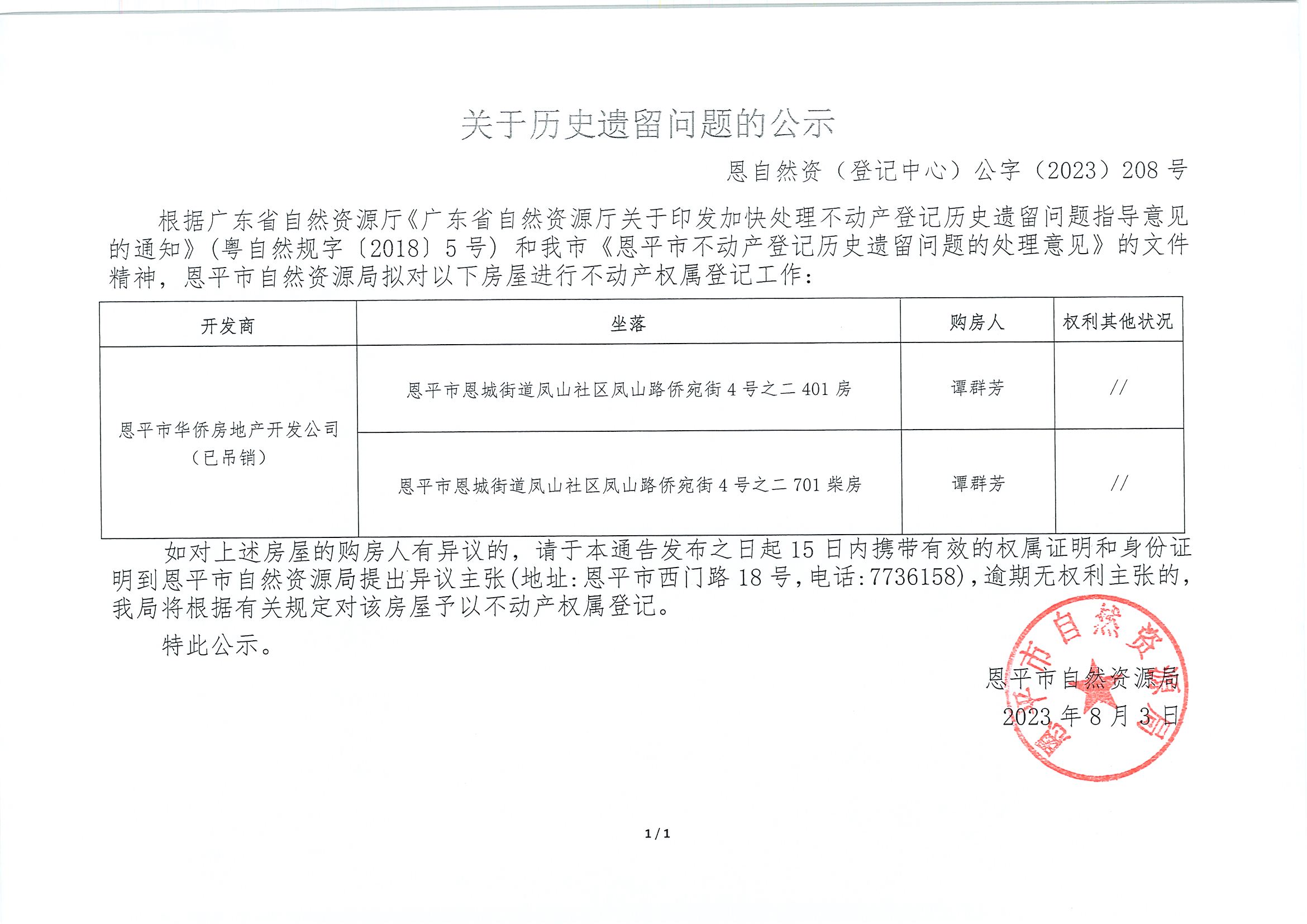 关于历史遗留问题的公示-恩自然资（登记中心）公字〔2023〕第208号-谭群芳.jpg