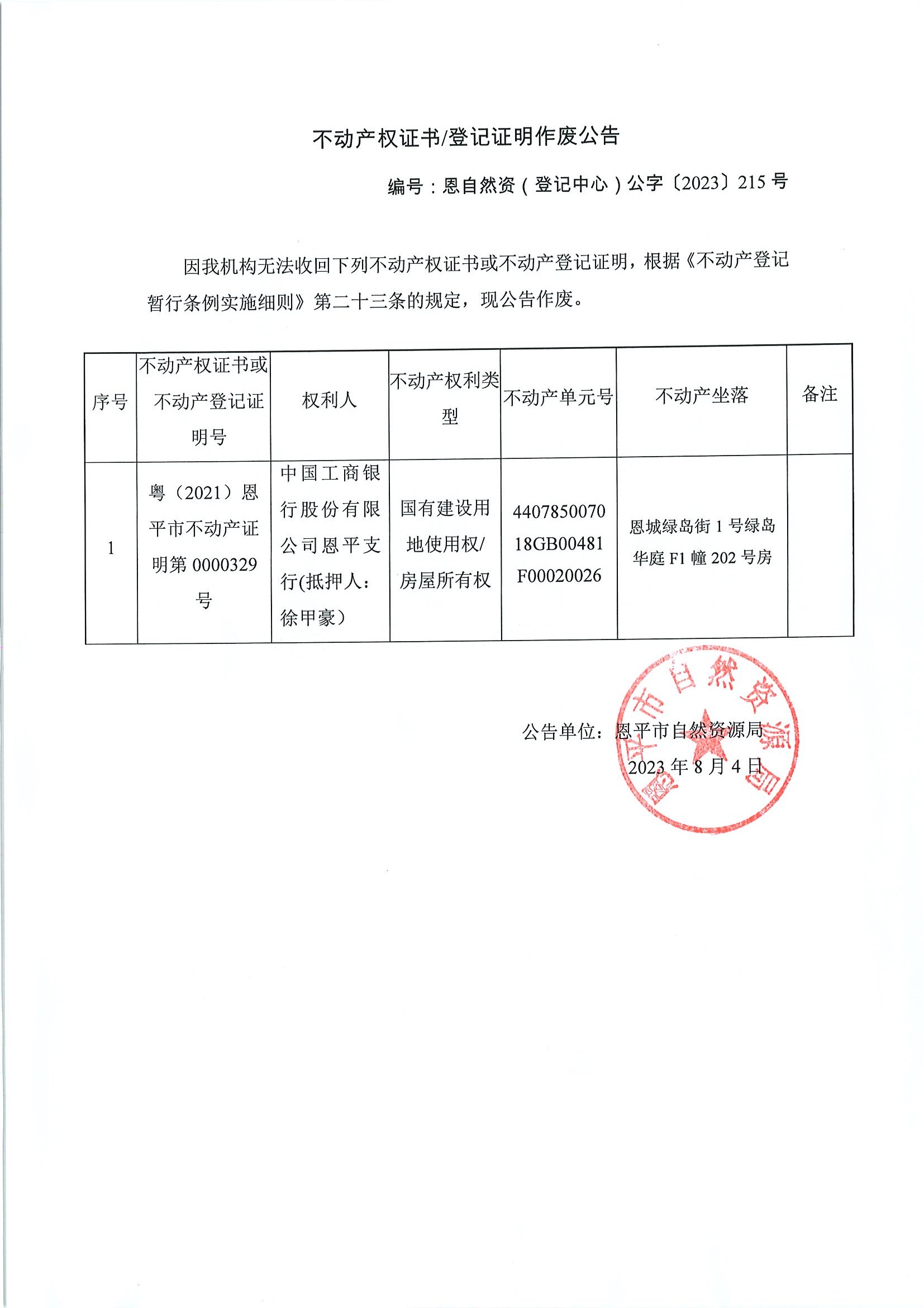 不动产权证书登记证明作废公告-恩自然资（登记中心）公字〔2023〕215号-中国工商银行股份有限公司欧亚国际支行（抵押人：徐甲豪）.jpg