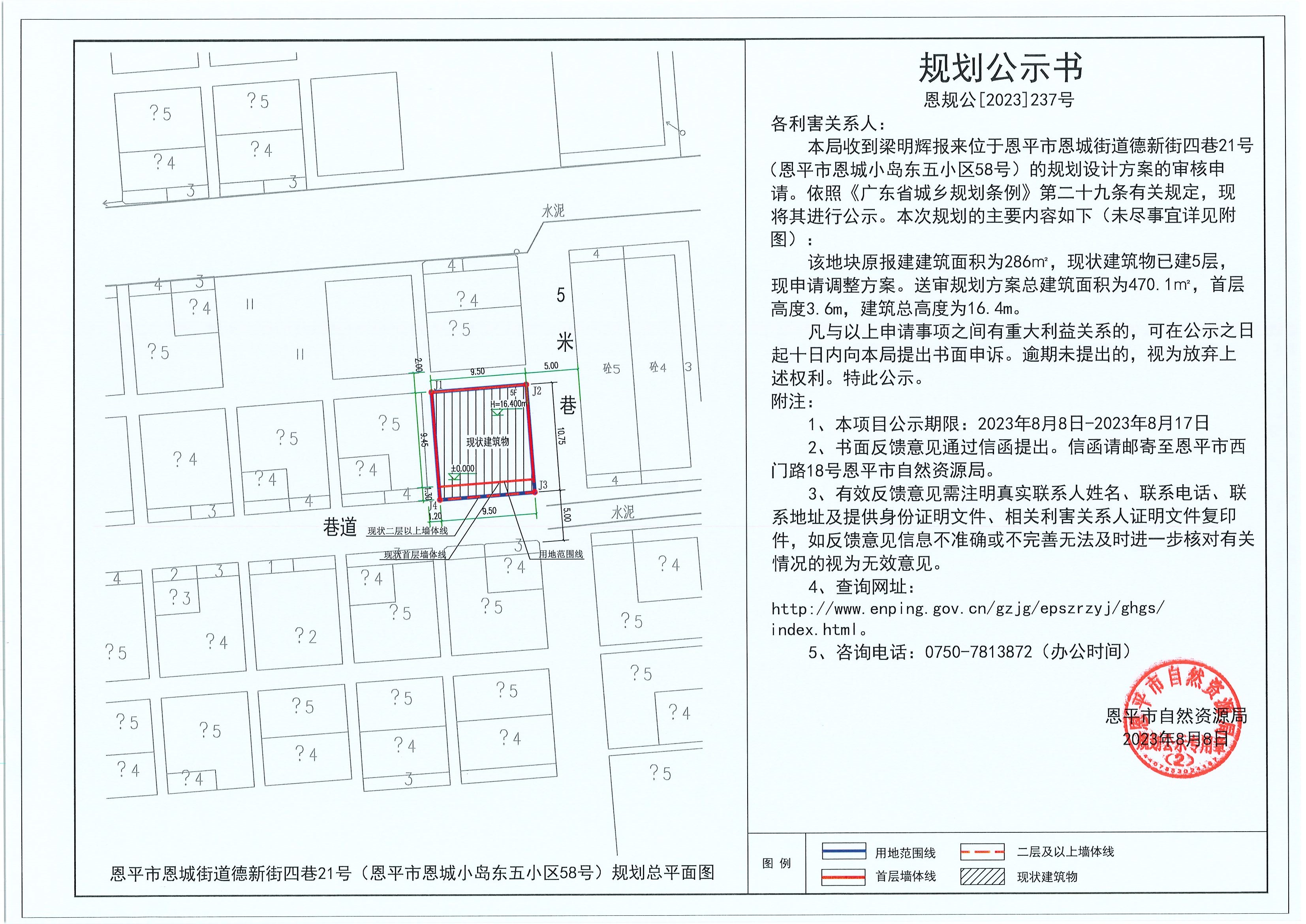 恩规公[2023]237号 规划公示书 关于欧亚国际官网
恩城街道德新街四巷21号（欧亚国际官网
恩城小岛东五小区58号）（梁明辉）的规划公示书.jpg