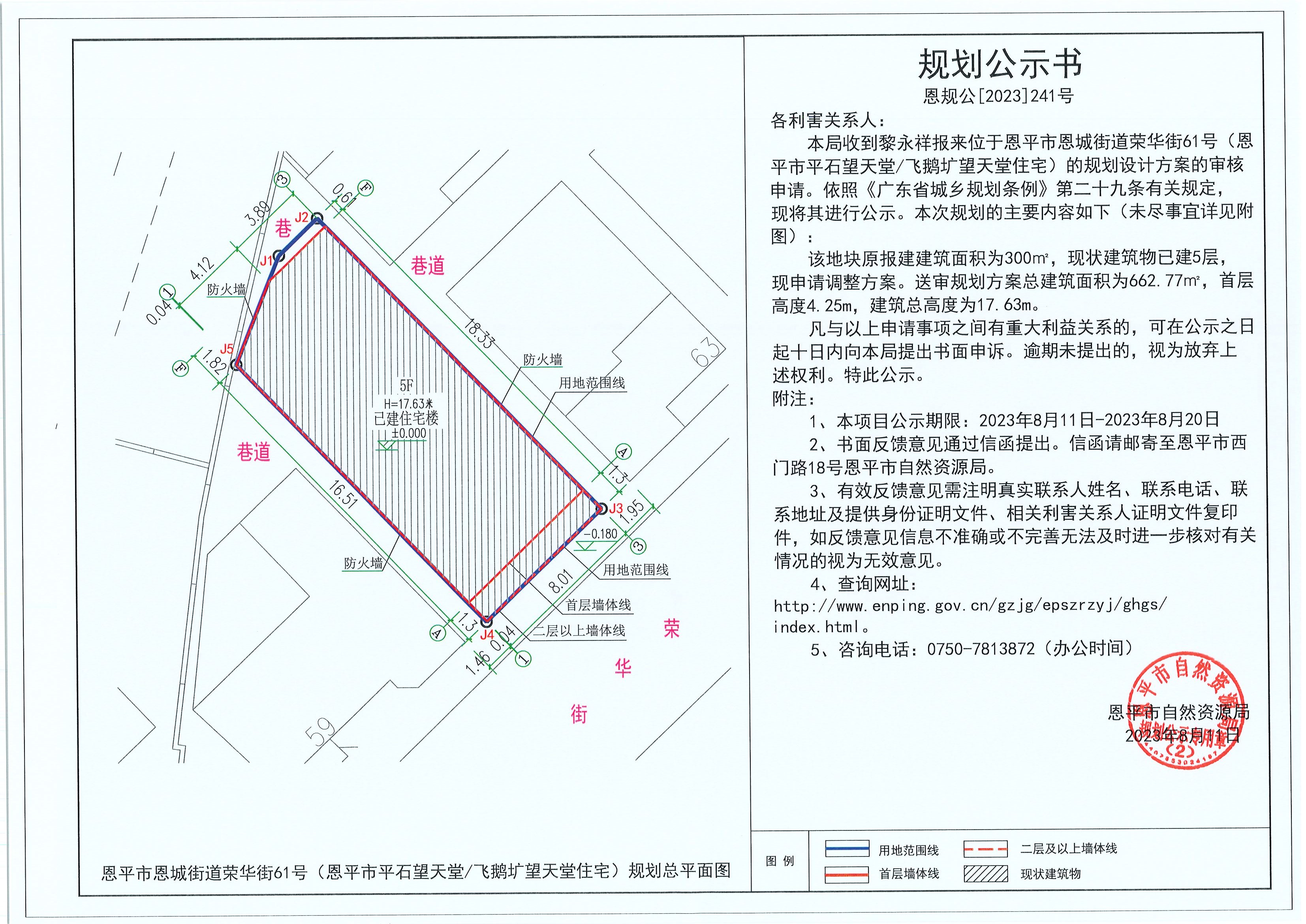 241.关于欧亚国际官网
恩城街道荣华街61号（欧亚国际官网
平石望天堂飞鹅圹望天堂住宅）（黎永祥）的规划公示书.jpg