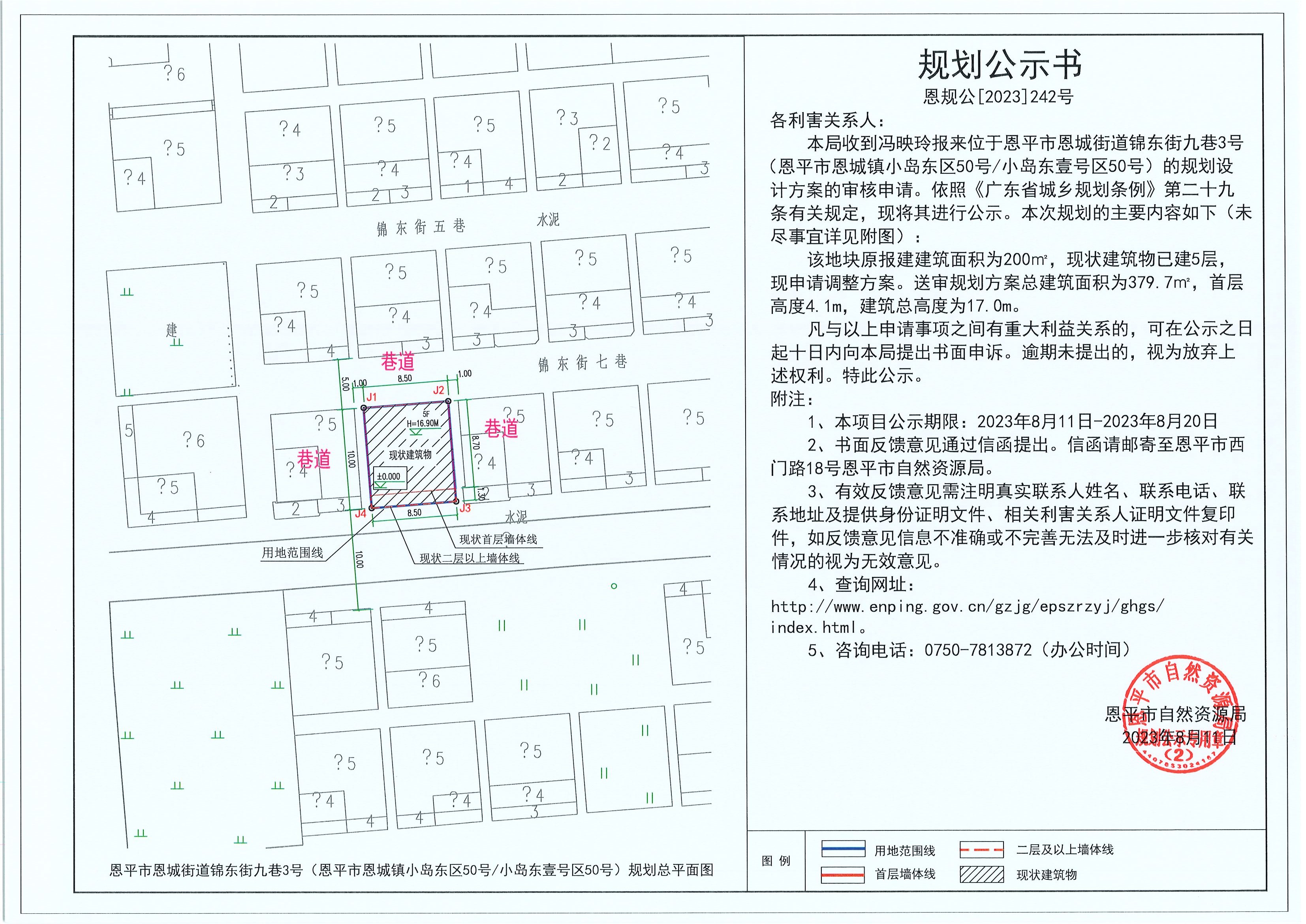 242.关于欧亚国际官网
恩城街道锦东街九巷3号（欧亚国际官网
恩城镇小岛东区50号小岛东壹号区50号）（冯映玲）的规划公示书.jpg