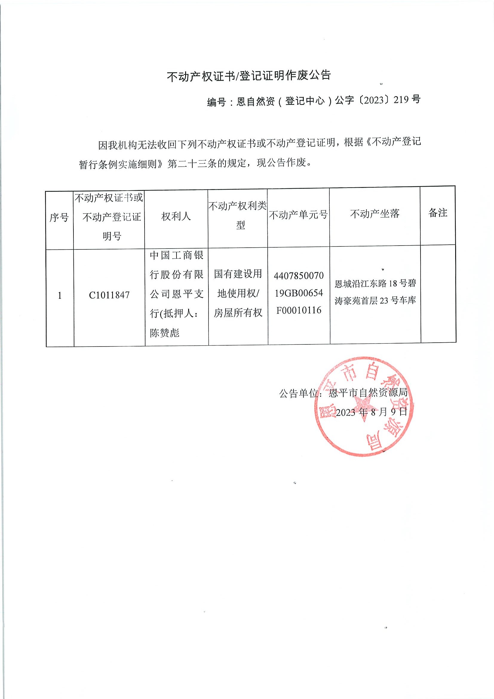 不动产权证书登记证明作废公告-恩自然资（登记中心）公字〔2023〕219号-中国工商银行股份有限公司欧亚国际支行（抵押人：陈赞彪）.jpg